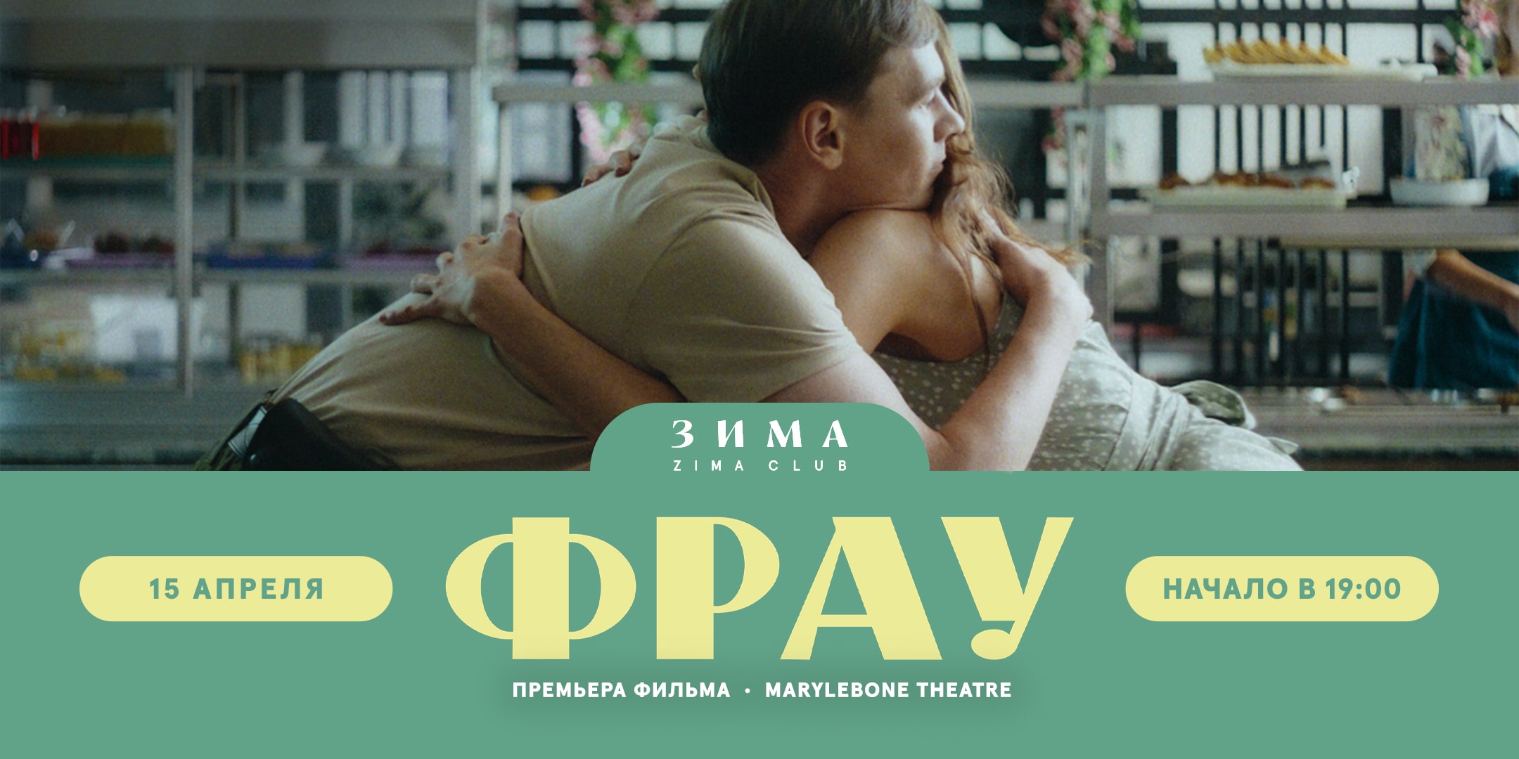 ФРАУ. Премьера