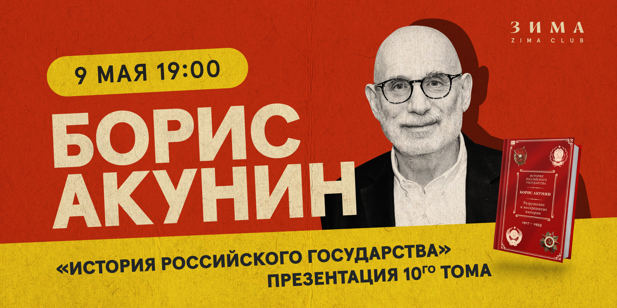 БОРИС АКУНИН.&nbsp;ПРЕМЬЕРА НОВОГО ТОМА «ИРГ» + Q&amp;A