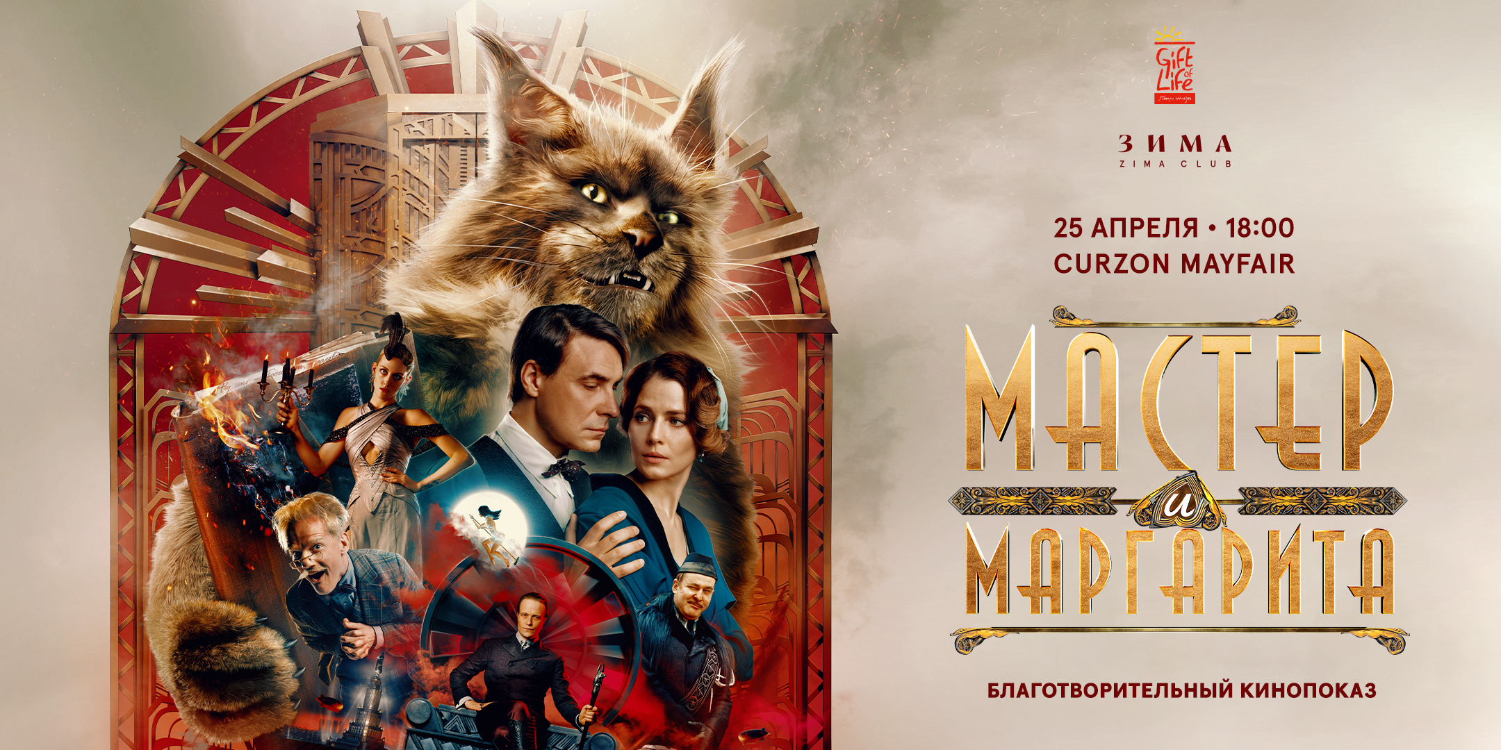 Мастер и Маргарита. Премьера