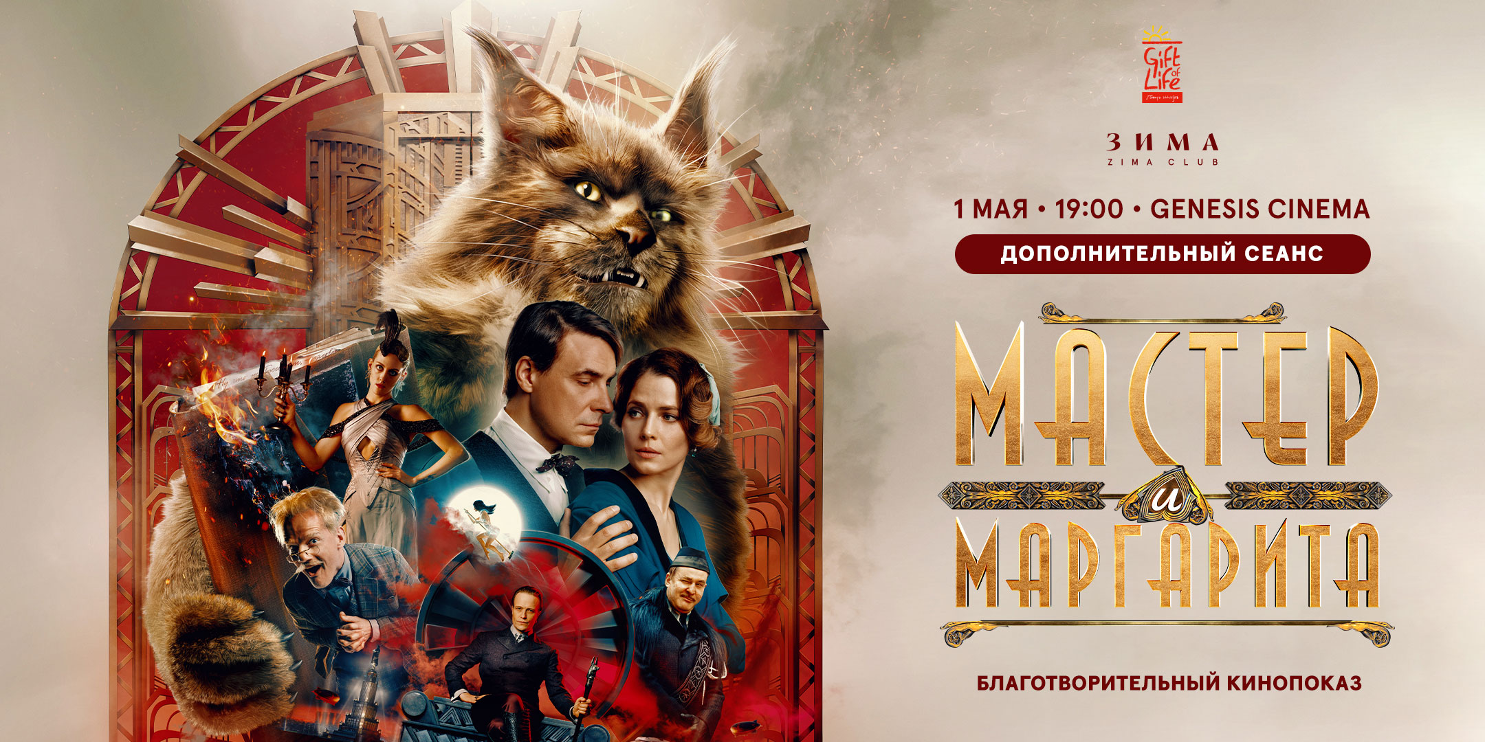 Мастер и Маргарита.&nbsp;Благотворительный показ.Дополнительный сеанс