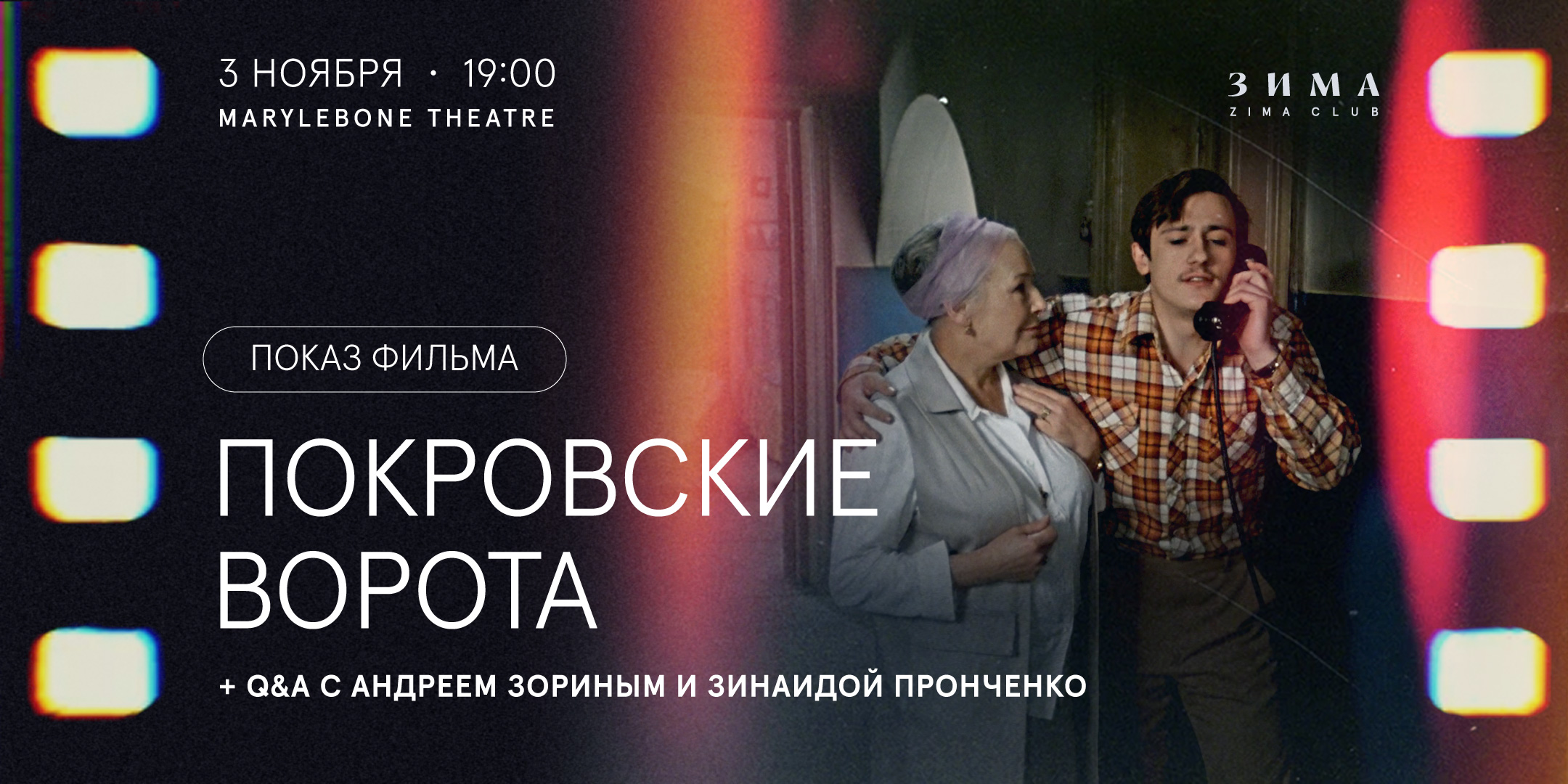 К 100-летию Леонида Зорина: показ фильма «Покровские ворота»+ Q&amp;A с Андреем Зориным и Зинаидой Пронченко