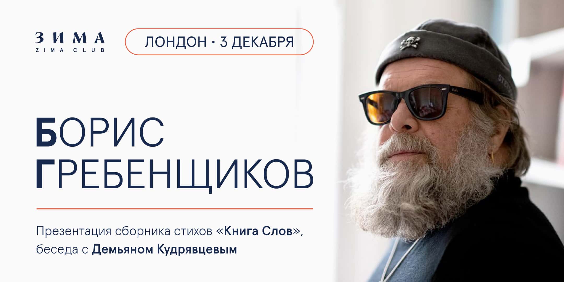 Презентация «Книги слов»: Борис Гребенщиков в беседе с Демьяном Кудрявцевым