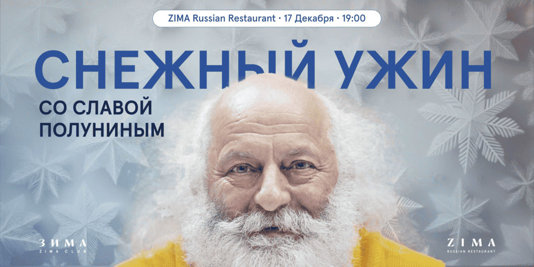 «сНежный ужин» со Славой Полуниным