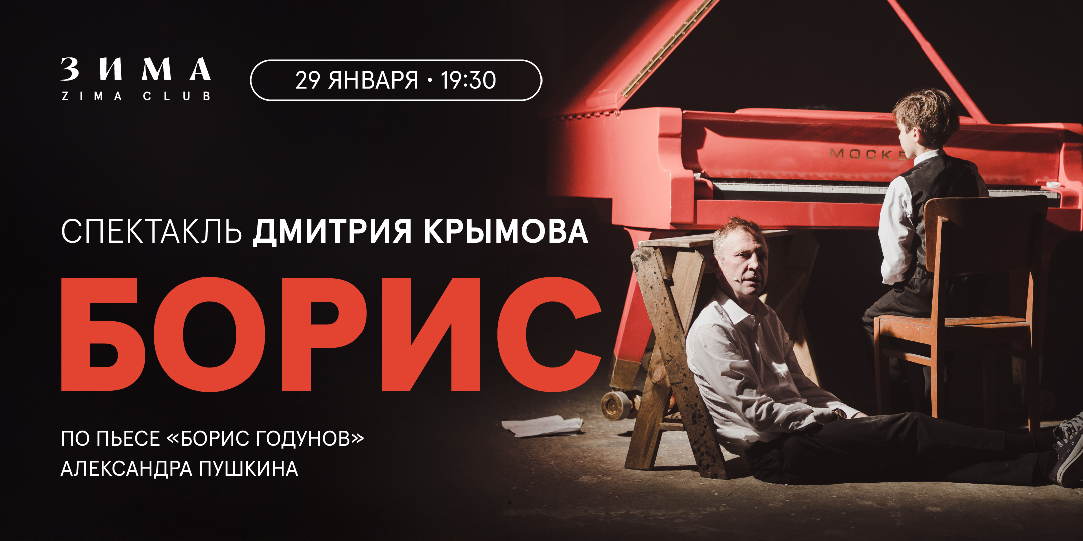 КИНО х ТЕАТР: спектакль на большом экране. «Борис» Дмитрия Крымова