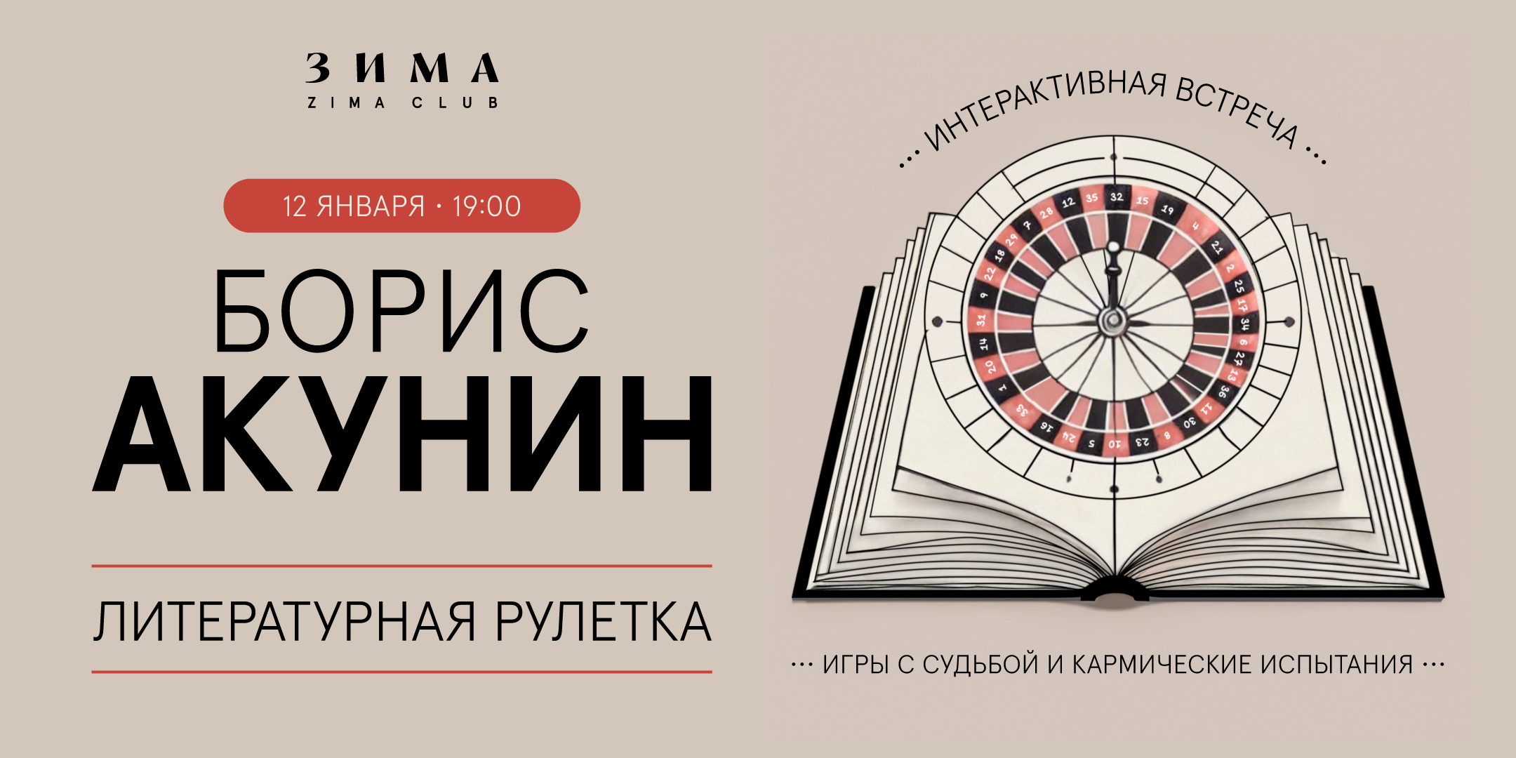 БОРИС АКУНИНЛИТЕРАТУРНАЯ РУЛЕТКА