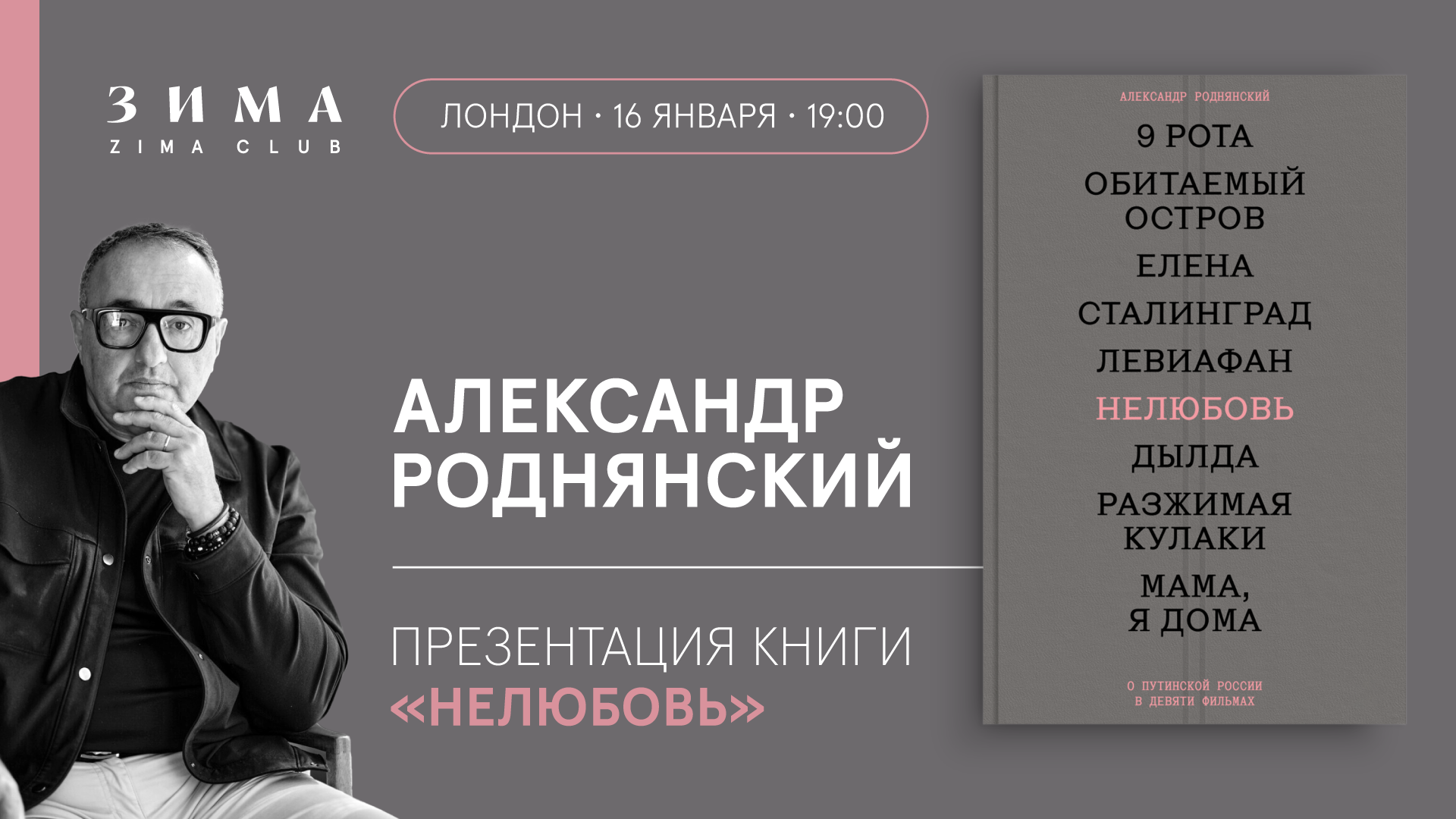 Презентация книги Александра Роднянского «Нелюбовь» - Sold Out