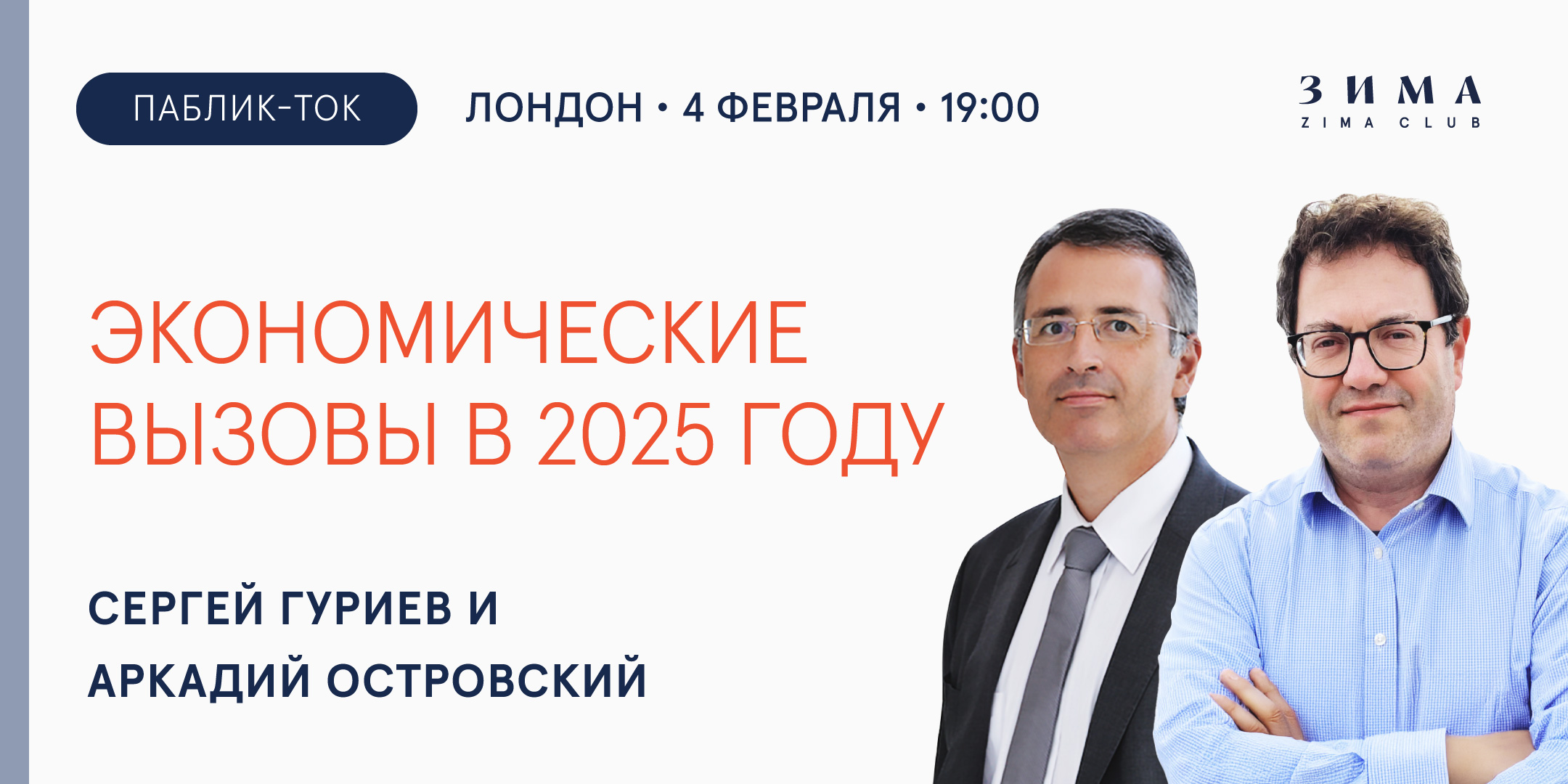 «Экономические вызовы в 2025 году»Паблик-ток с Сергеем Гуриевым и Аркадием Островским