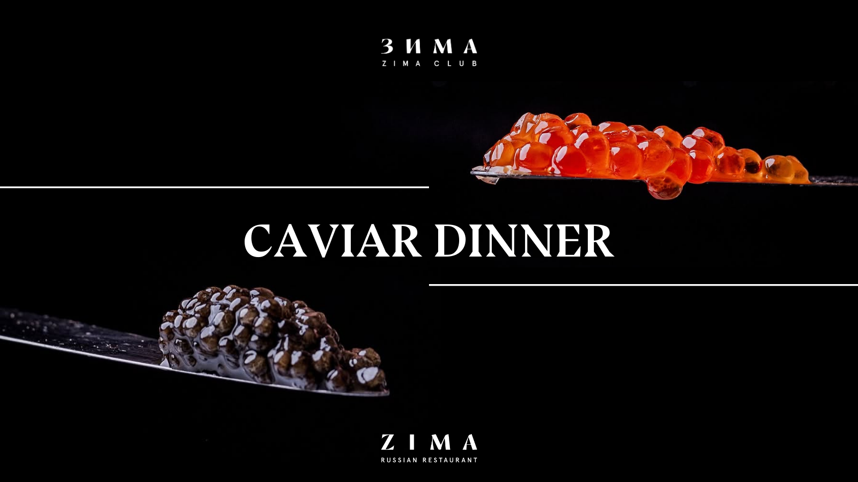 Икорный ужин