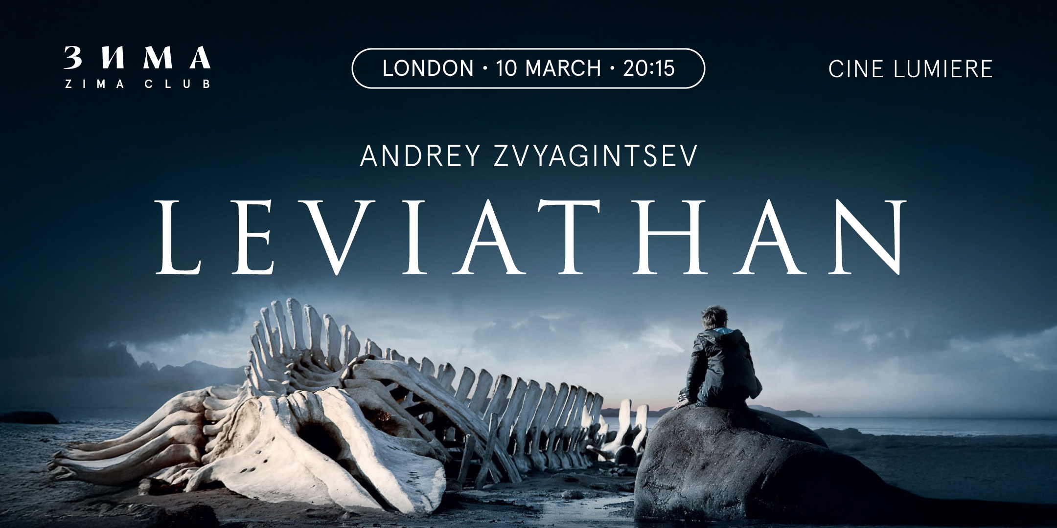Ретроспектива фильмов Андрея Звягинцева: Левиафан&nbsp;
