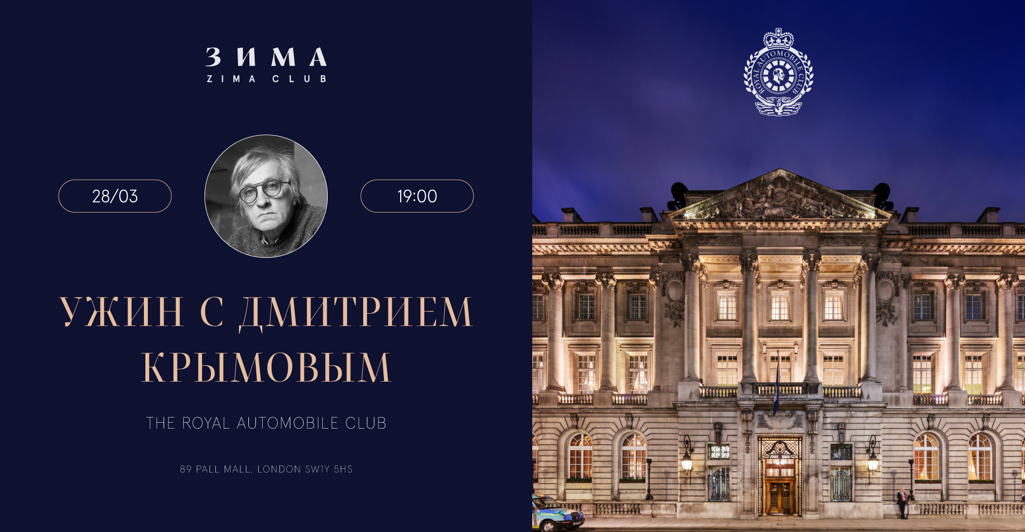 Ужин с Дмитрием Крымовым