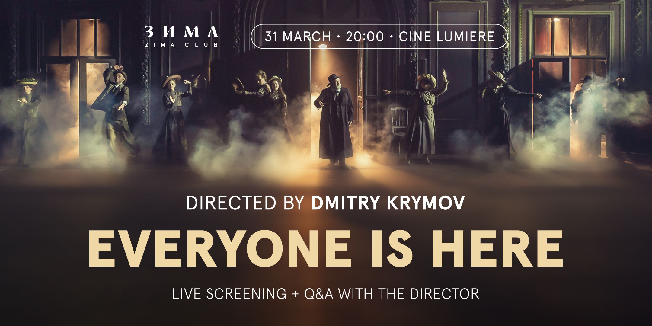 Спектакль на большом экране. «Все тут» Дмитрия Крымова + Q&amp;A