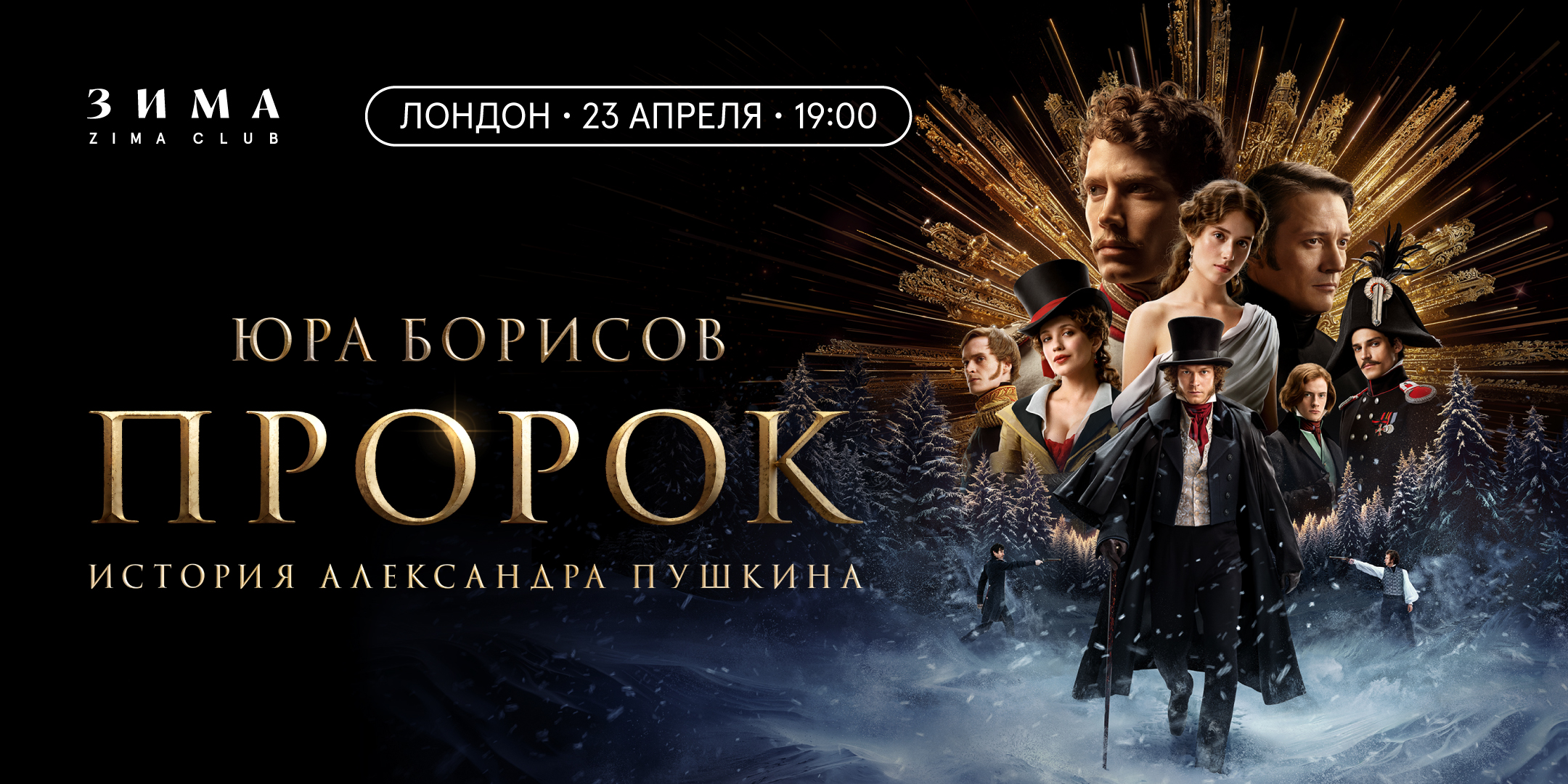 Премьера фильма «Пророк. История Александра Пушкина»