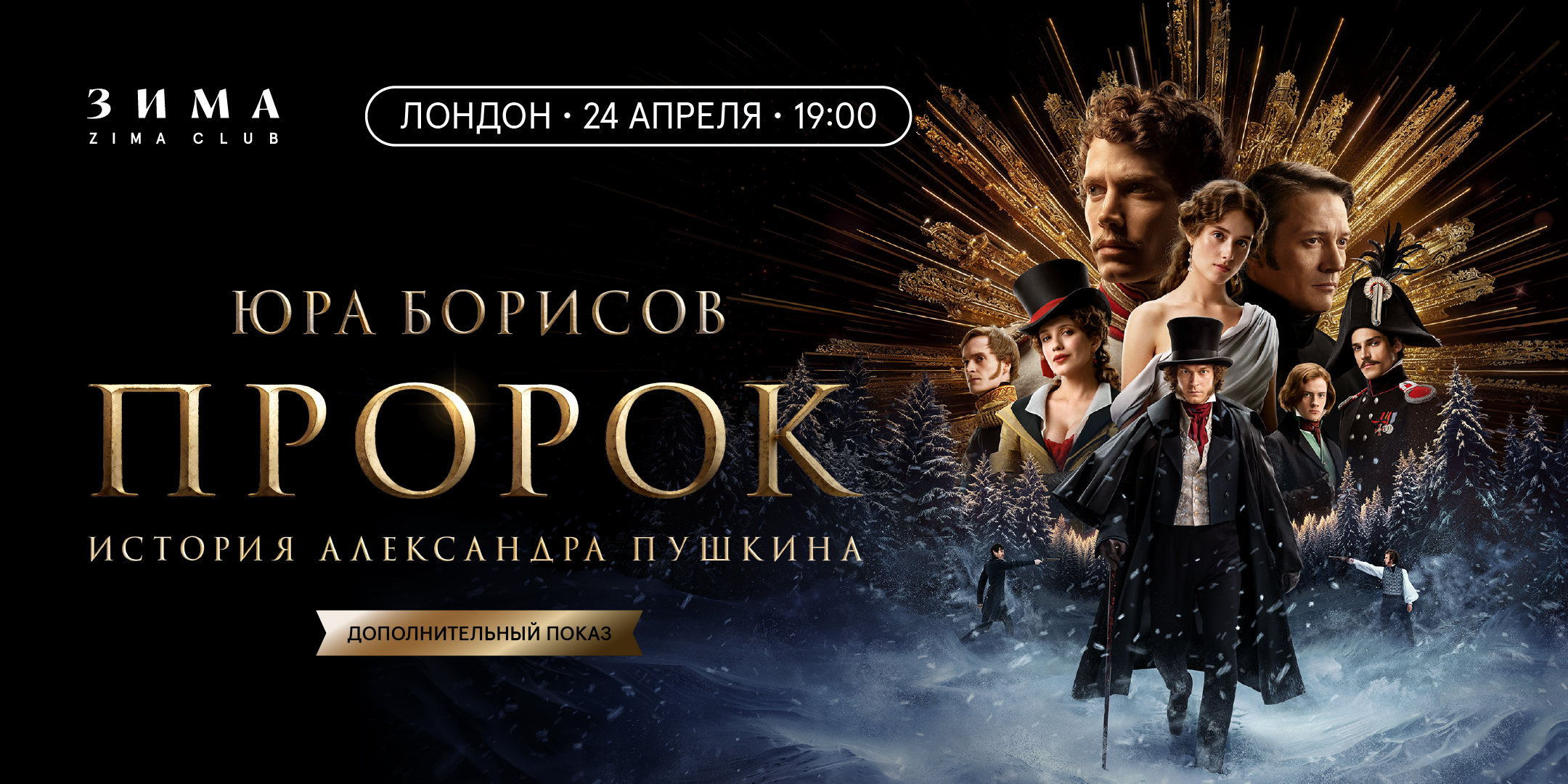 Дополнительный Показ: Премьера фильма «Пророк. История Александра Пушкина»