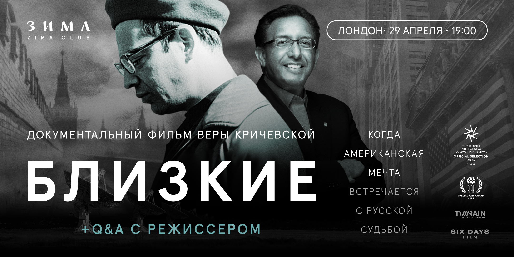 «Близкие» — документальный фильм Веры Кричевской + Q&amp;A