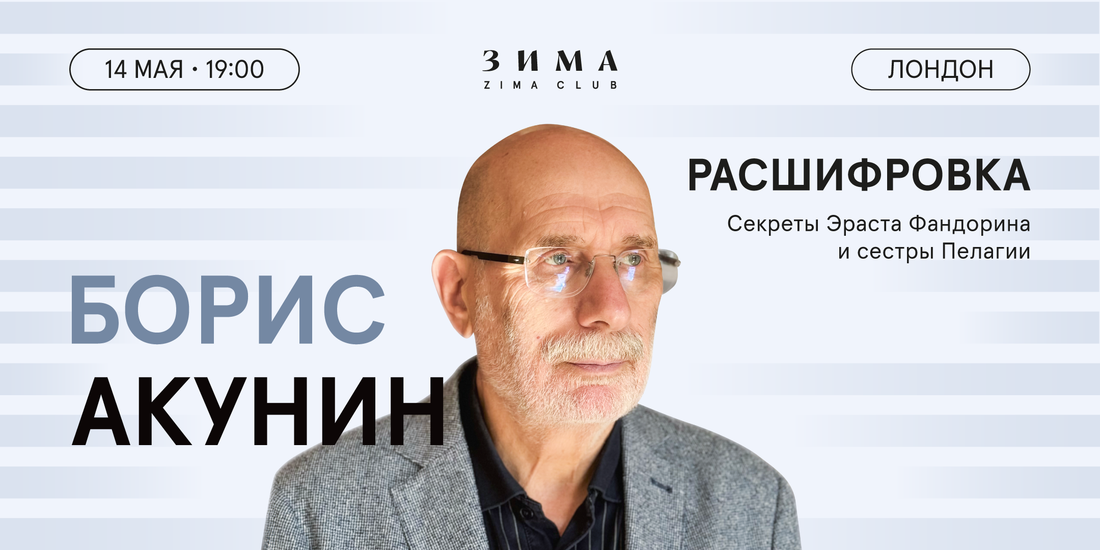 Расшифровка. Борис Акунин раскрывает секреты Эраста Фандорина и сестры Пелагии