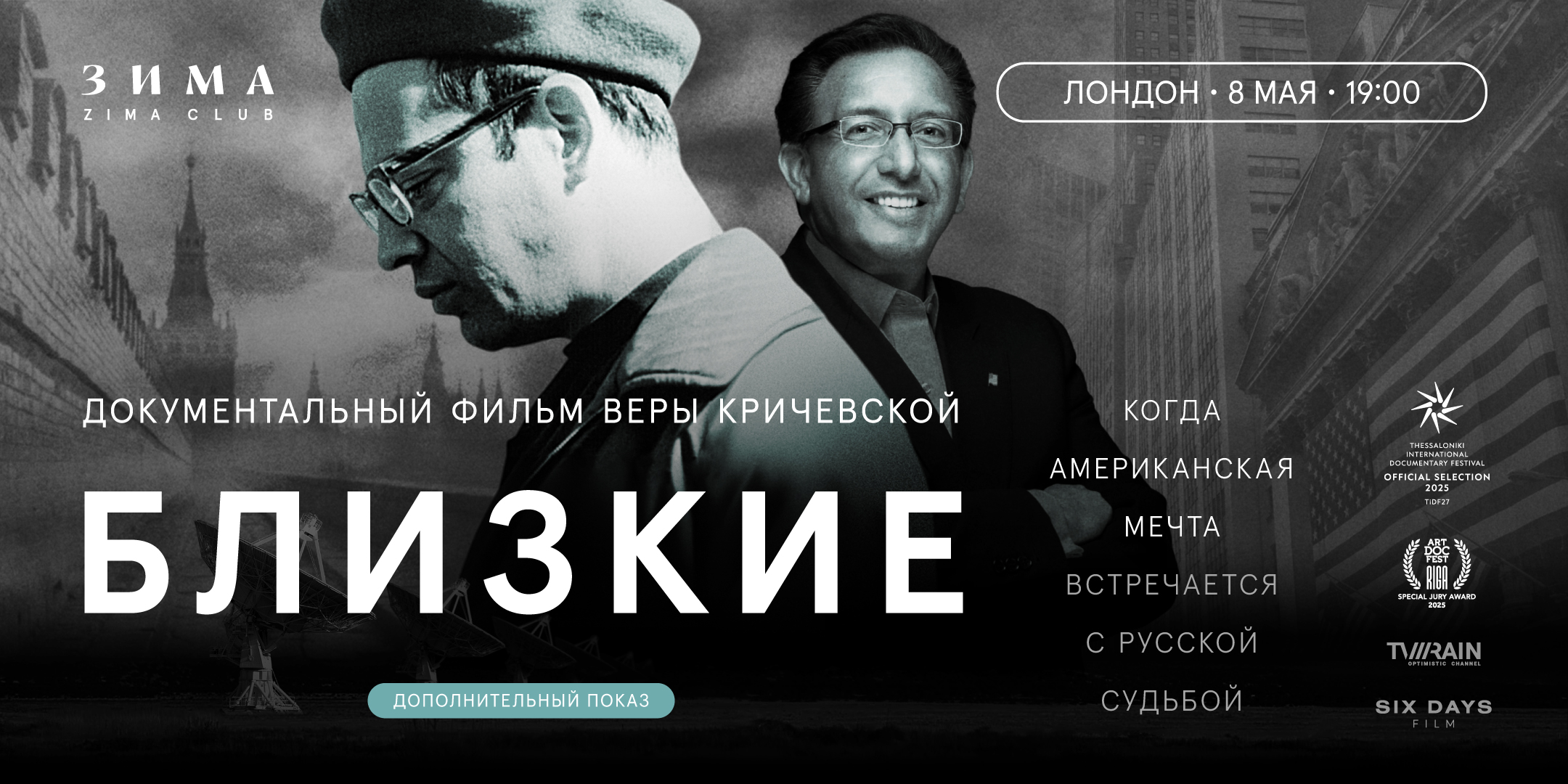 SOLD OUT: Дополнительный Показ: «Близкие» — документальный фильм Веры Кричевской&nbsp;