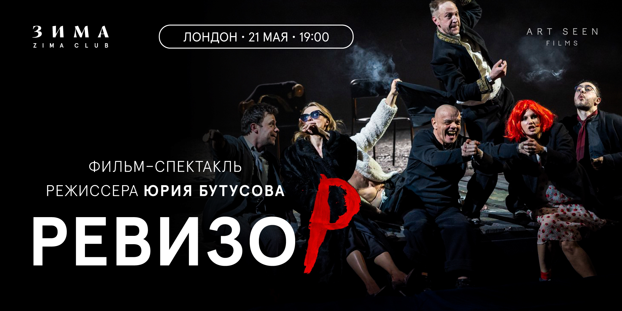 КИНО х ТЕАТР: спектакль на большом экране. «Р» Юрия Бутусова