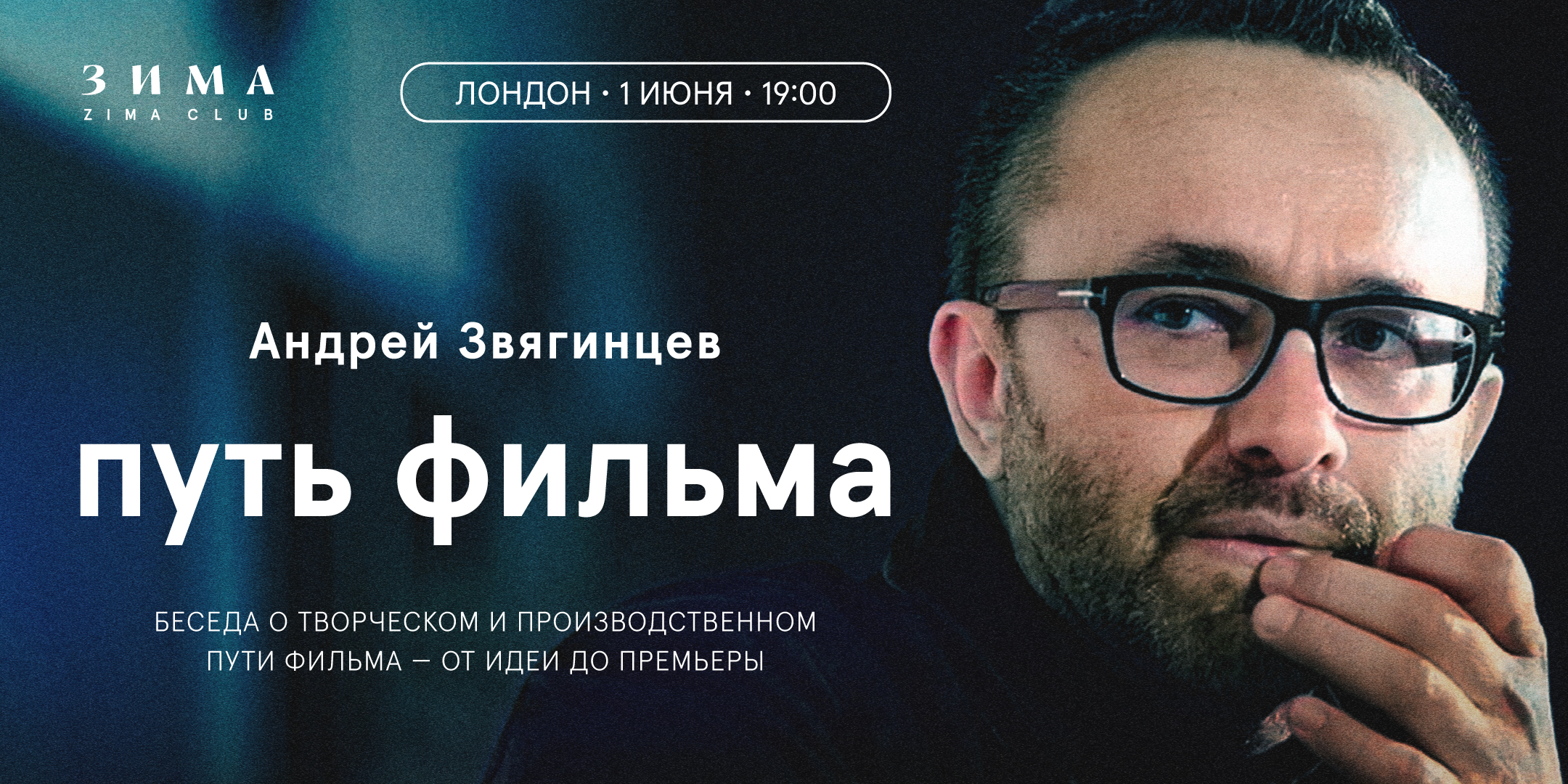 «Путь фильма». Встреча с режиссёром Андреем Звягинцевым