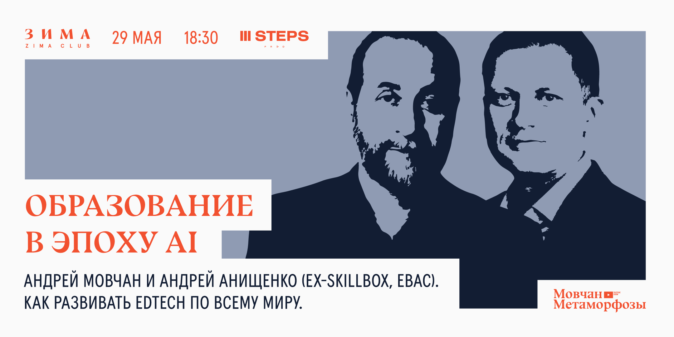 Метаморфозы: открытое интервью с сооснователем Skillbox и EBAC Андреем Анищенко