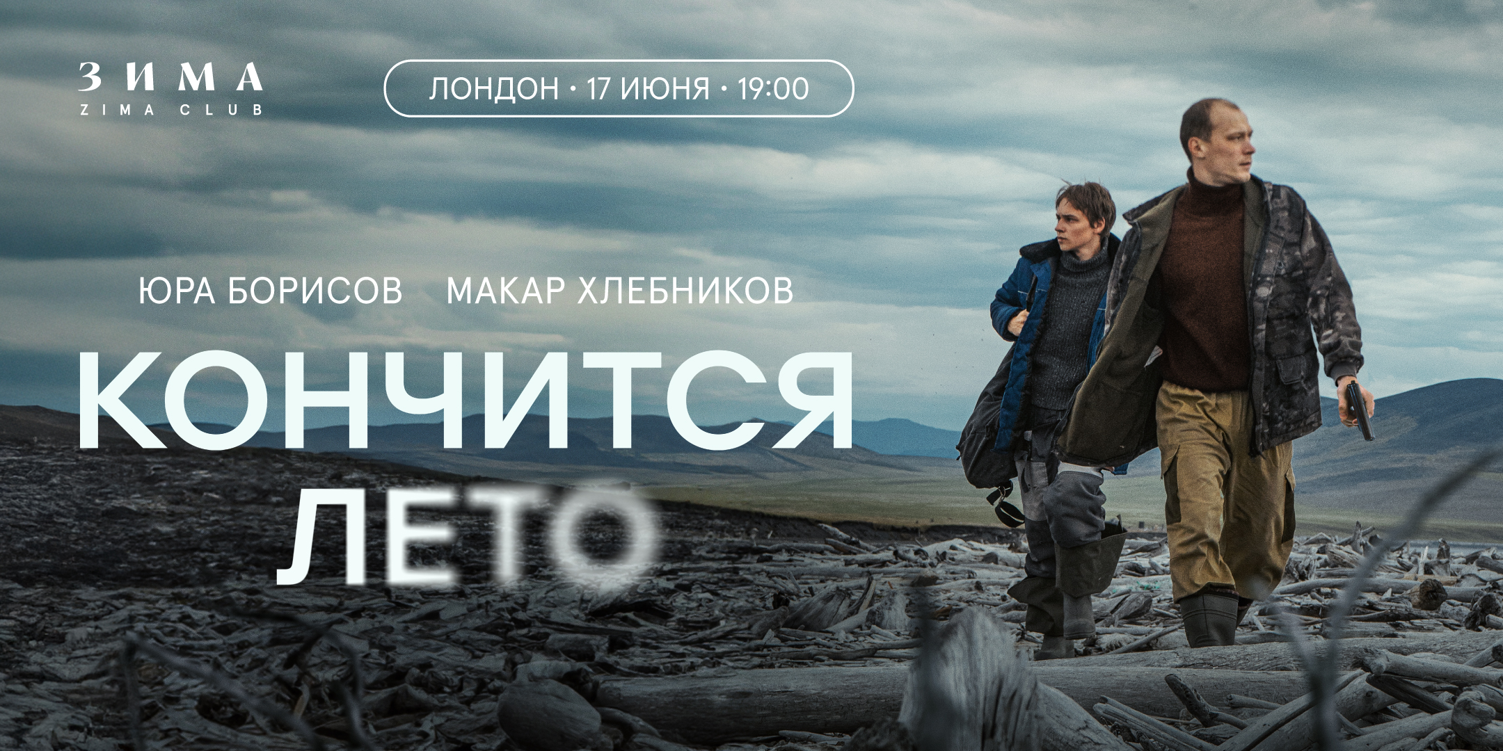 «Кончится лето». Премьера в Лондоне