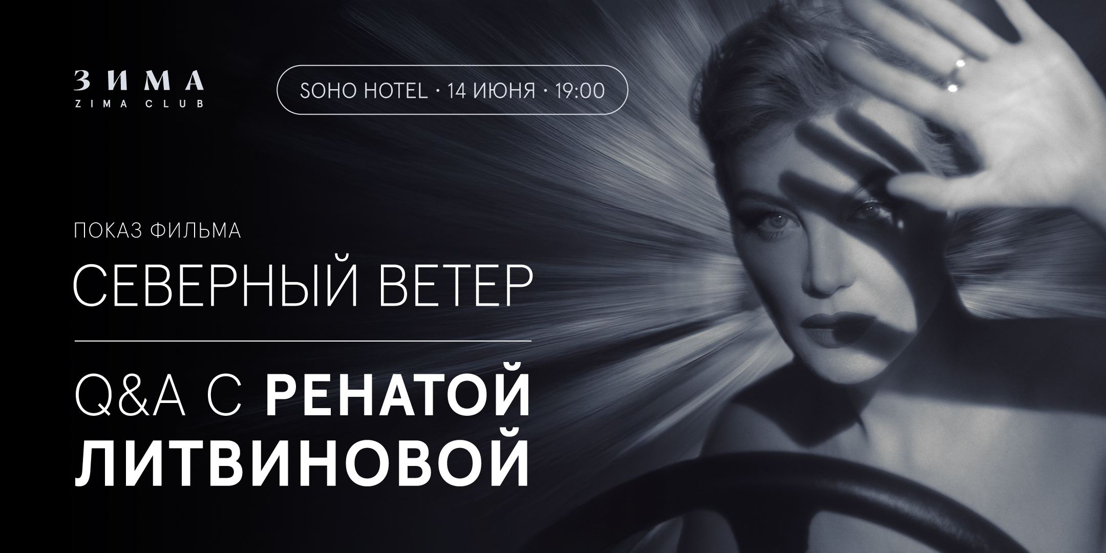 Показ фильма «Северный ветер» и Q&amp;A c Ренатой Литвиновой
