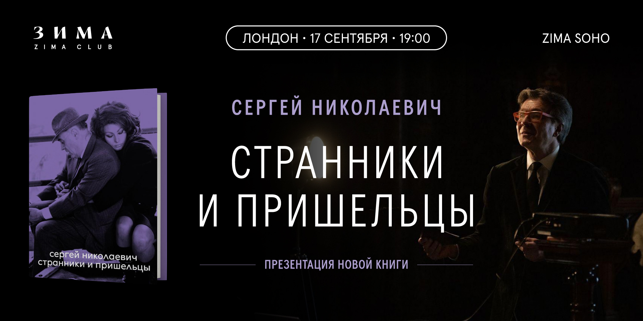 ПРЕЗЕНТАЦИЯ КНИГИ СЕРГЕЯ НИКОЛАЕВИЧА «СТРАННИКИ И ПРИШЕЛЬЦЫ»