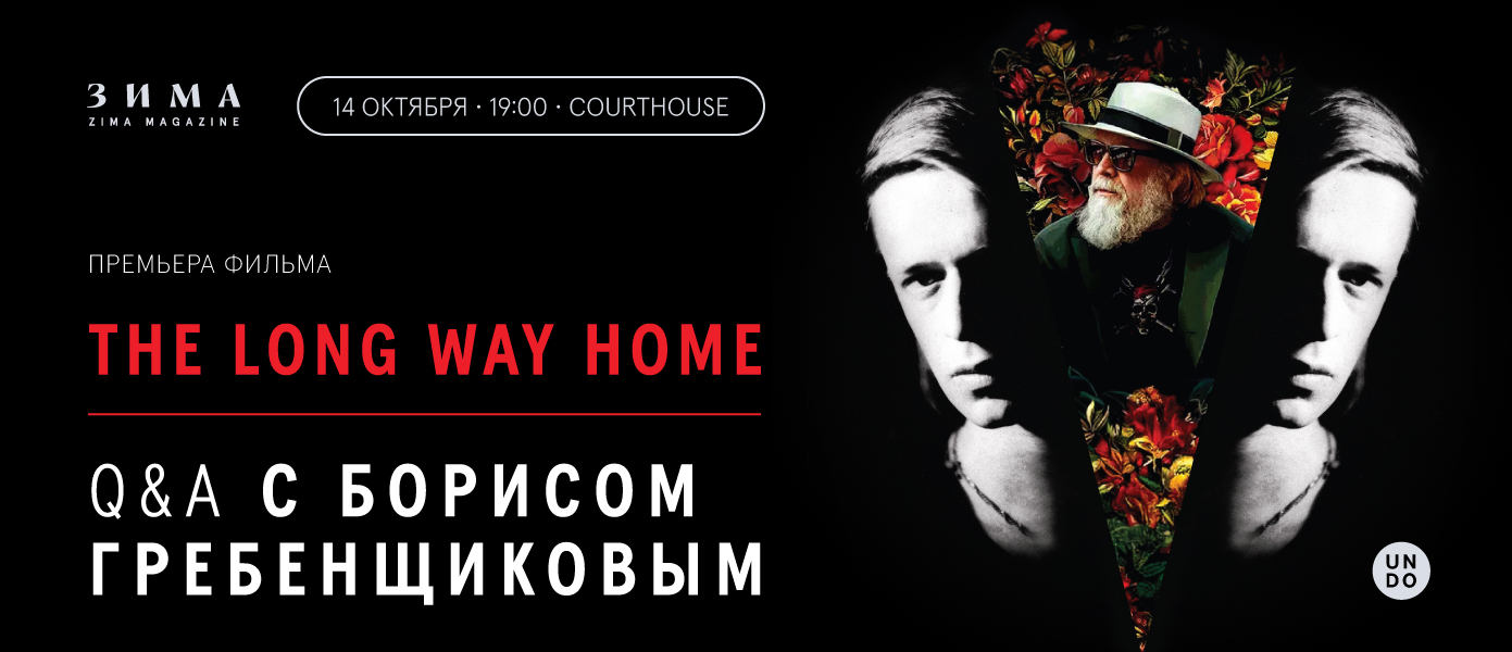 The Long Way Home. Показ документального фильма о Борисе Гребенщикове.