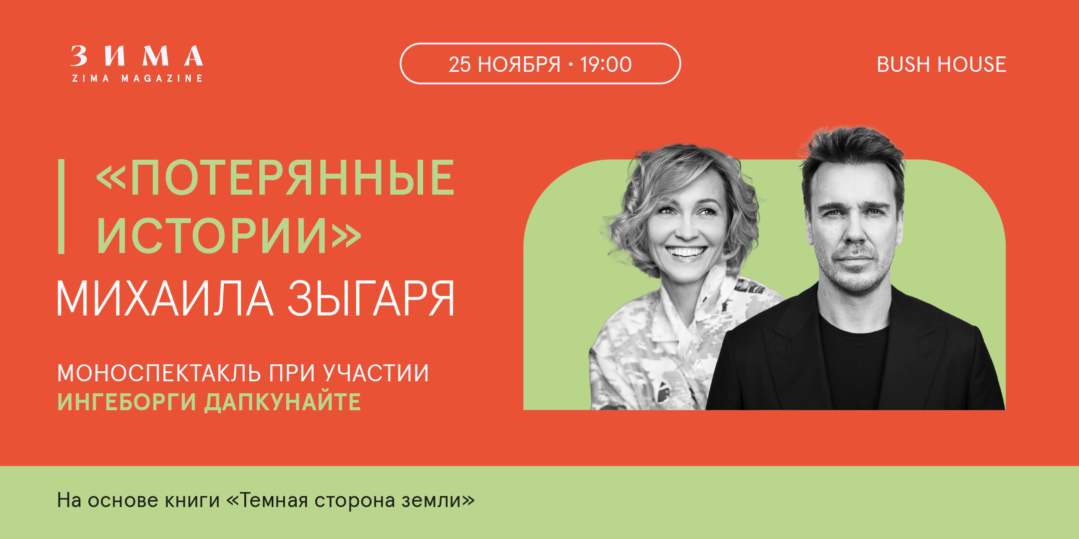 Михаил Зыгарь: моноспектакль «Потерянные Истории» и презентация книги&nbsp; «Тёмная сторона Земли» при участии Ингеборги Дапкунайте