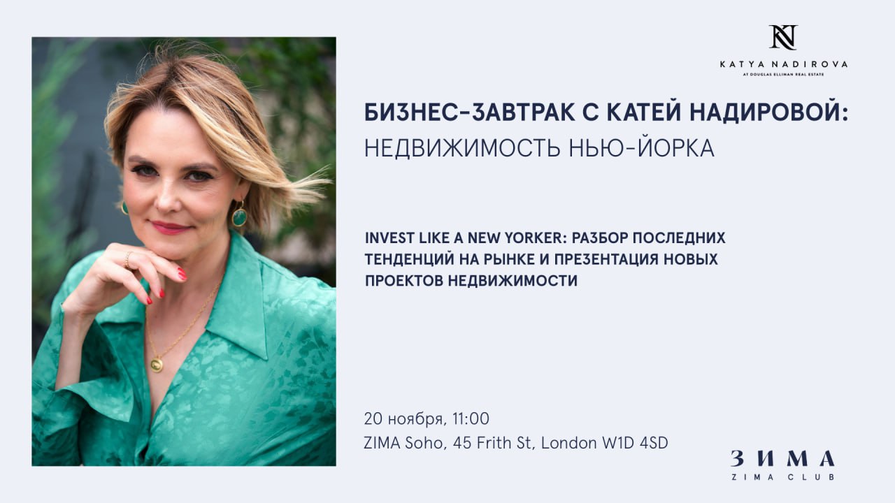 БИЗНЕС-ЗАВТРАК С КАТЕЙ НАДИРОВОЙ: НЕДВИЖИМОСТЬ НЬЮ-ЙОРКА