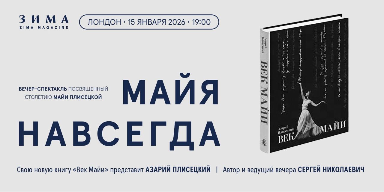 "МАЙЯ НАВСЕГДА": ВЕЧЕР-СПЕКТАКЛЬ, ПОСВЯЩЕННЫЙ СТОЛЕТИЮ МАЙИ ПЛИСЕЦКОЙ