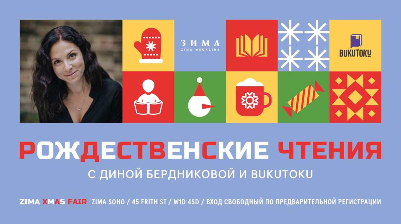 РОЖДЕСТВЕНСКИЕ ЧТЕНИЯ С ДИНОЙ БЕРДНИКОВОЙ И BUKUTOKU