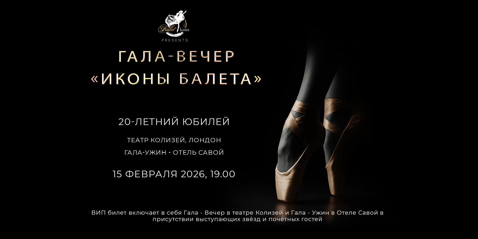 Гала-вечер "Иконы балета"