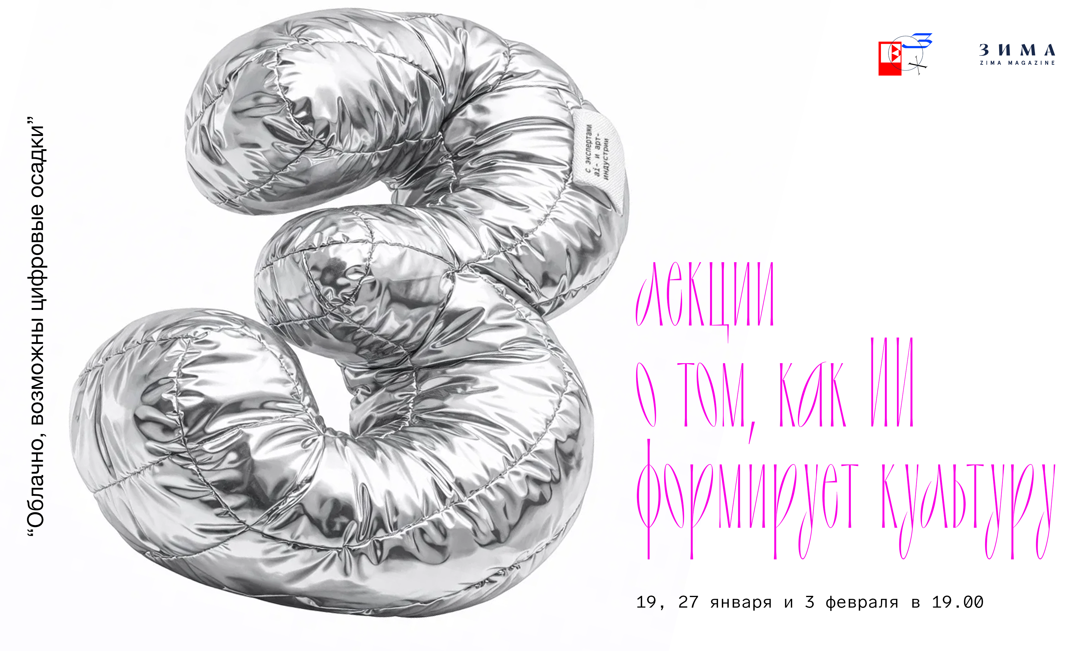 "ОБЛАЧНО, ВОЗМОЖНЫ ЦИФРОВЫЕ ОСАДКИ": 3 ЛЕКЦИИ О ТОМ, КАК ИИ ФОРМИРУЕТ КУЛЬТУРУ