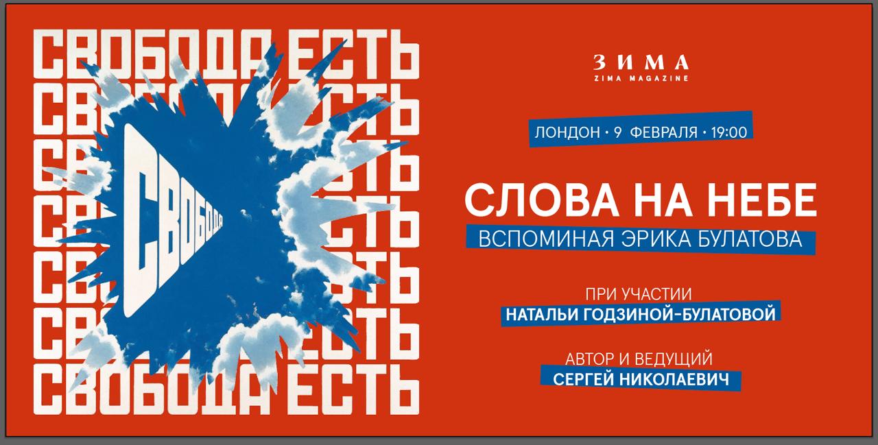 СЛОВА НА НЕБЕ. ВСПОМИНАЯ ЭРИКА БУЛАТОВА