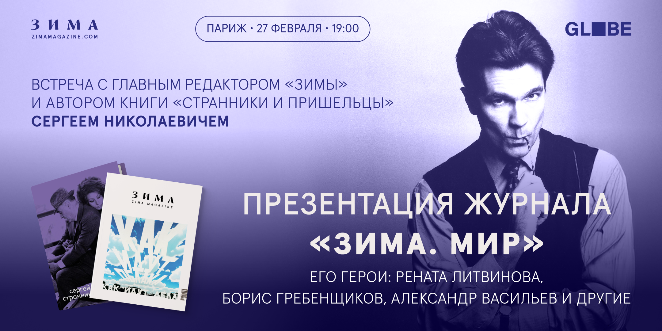 ПРЕЗЕНТАЦИЯ ЖУРНАЛА «ЗИМА.МИР» В ПАРИЖЕ