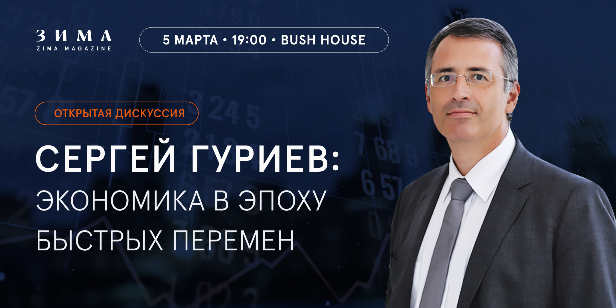 «Экономика в эпоху быстрых перемен»: открытая дискуссия с Сергеем Гуриевым