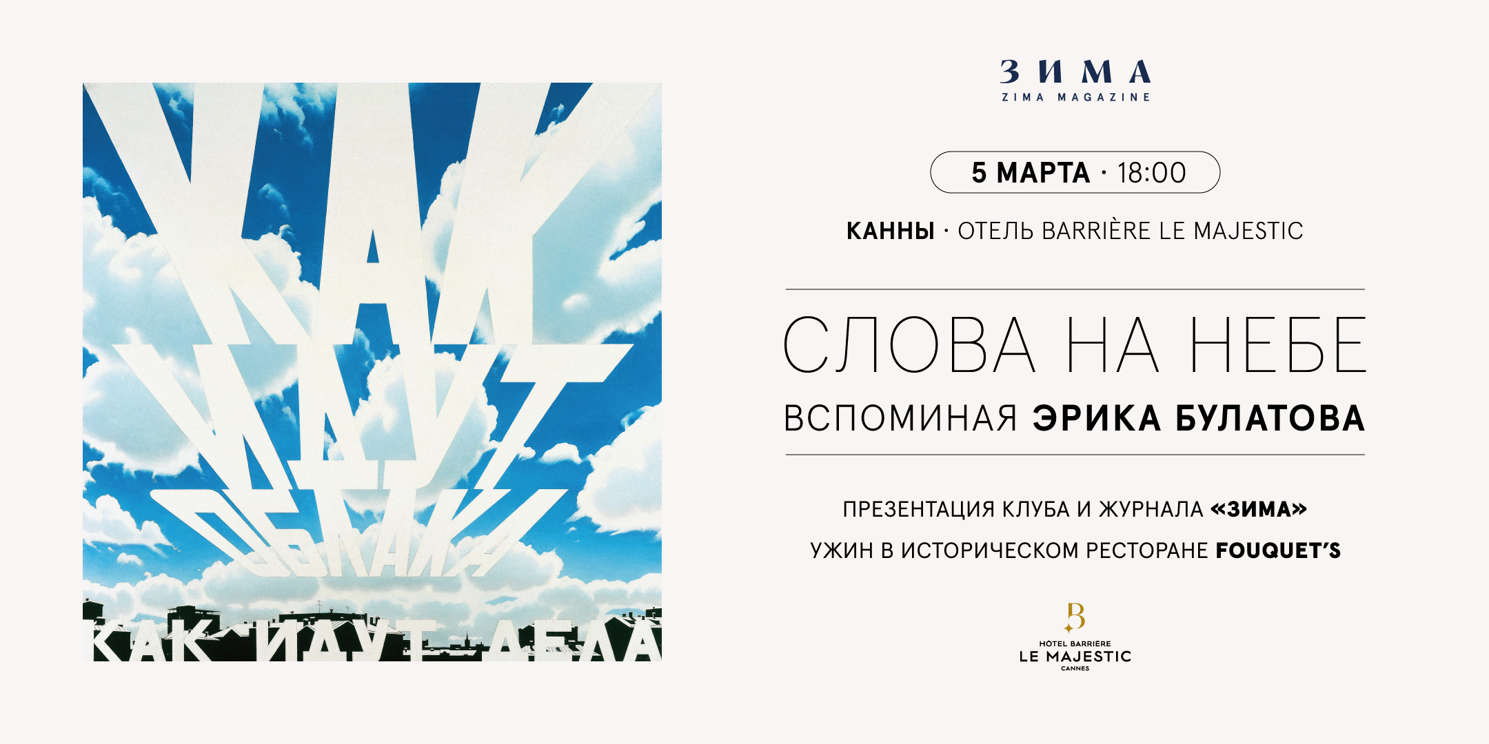 «СЛОВА НА НЕБЕ: ВСПОМИНАЯ ЭРИКА БУЛАТОВА» И ПРЕЗЕНТАЦИЯ ЖУРНАЛА «ЗИМА.МИР» В КАННАХ
