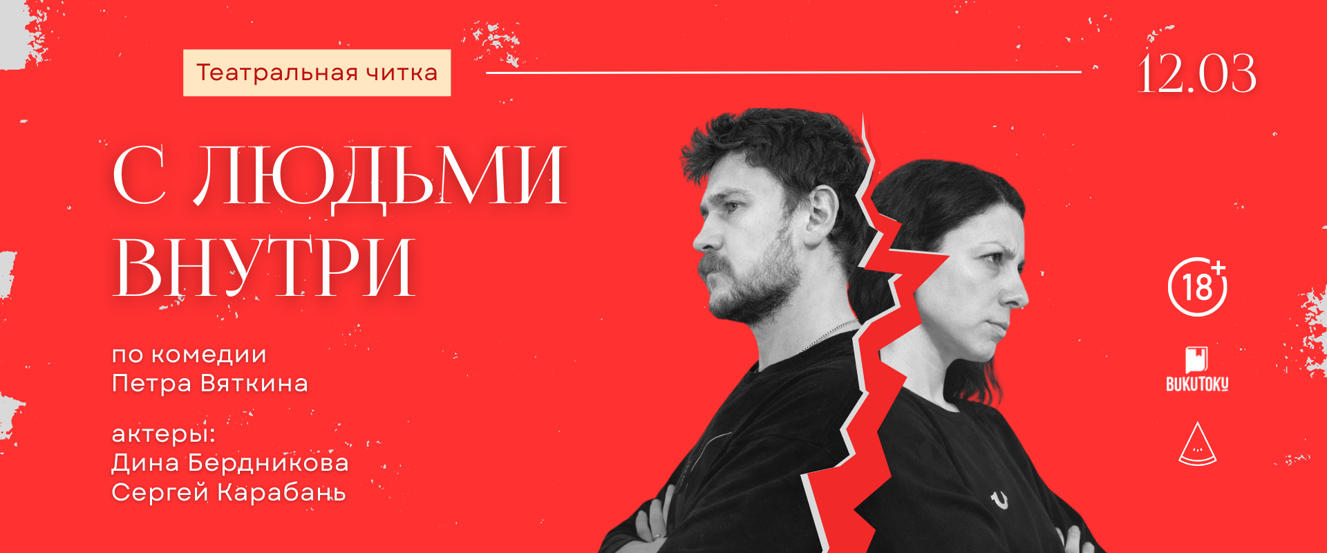 «С людьми внутри» - театральная читка