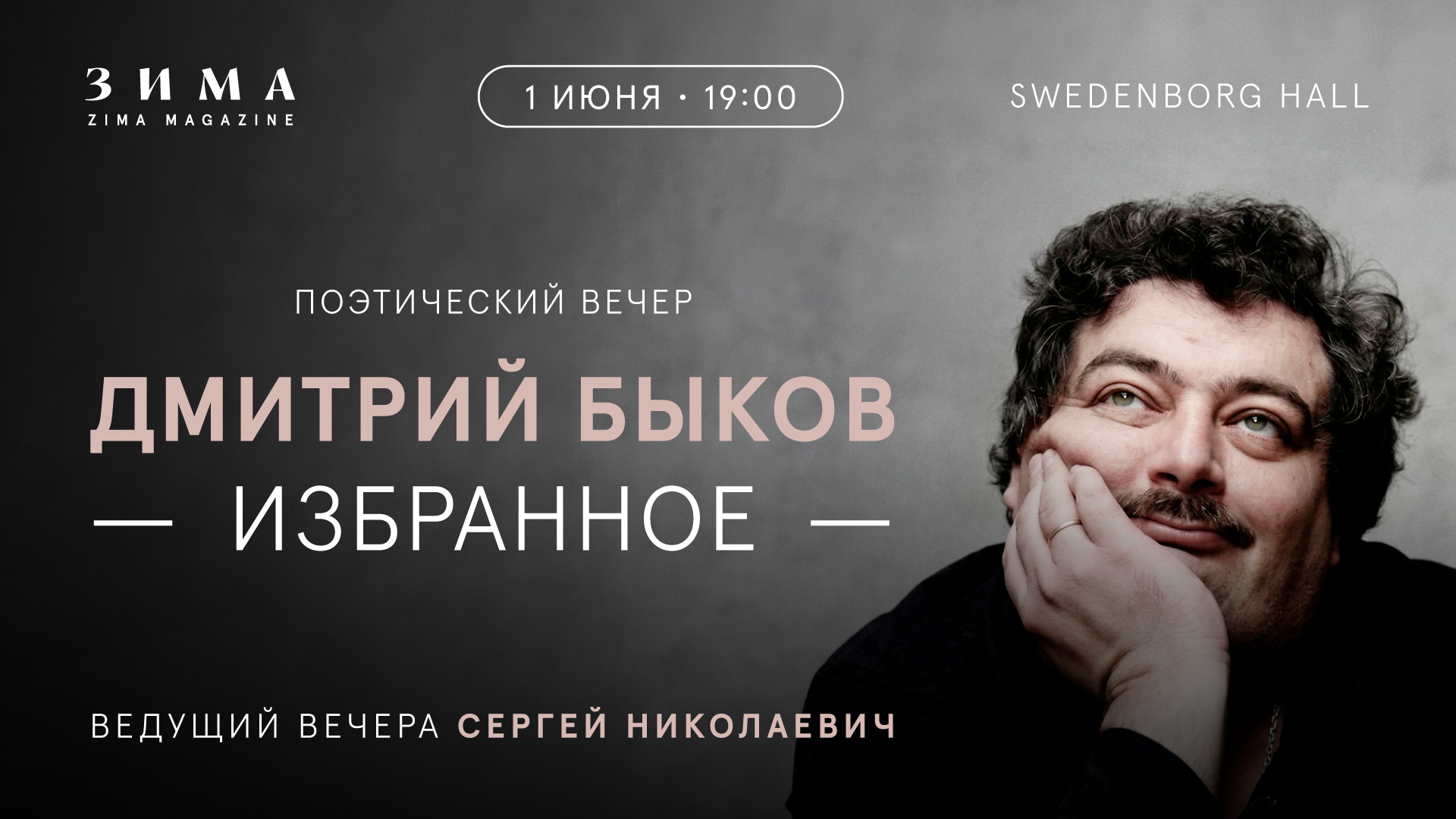 ДМИТРИЙ БЫКОВ. ИЗБРАННОЕ. ПРИЁМ ДЛЯ ЧЛЕНОВ КЛУБА