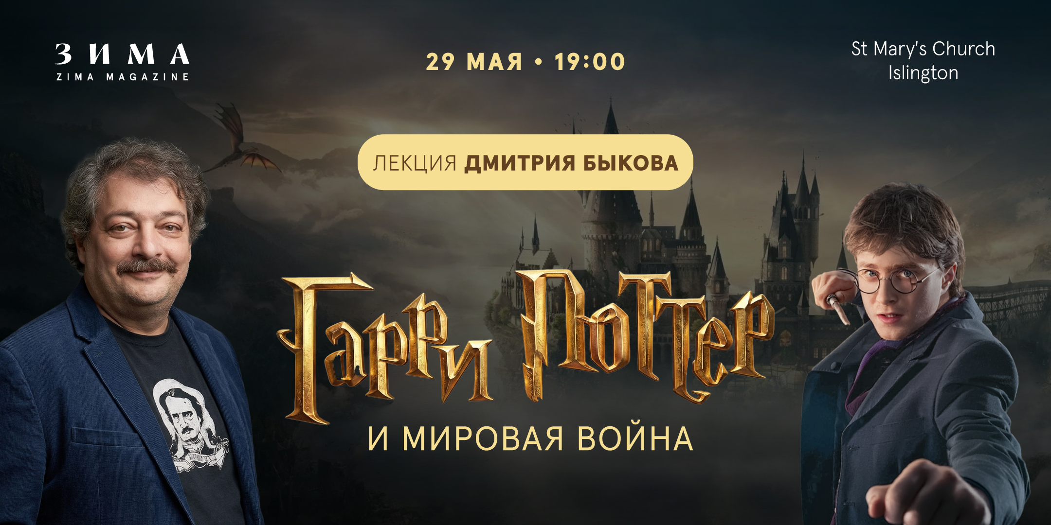 ГАРРИ ПОТТЕР И МИРОВАЯ ВОЙНА: ЛЕКЦИЯ ДМИТРИЯ БЫКОВА
