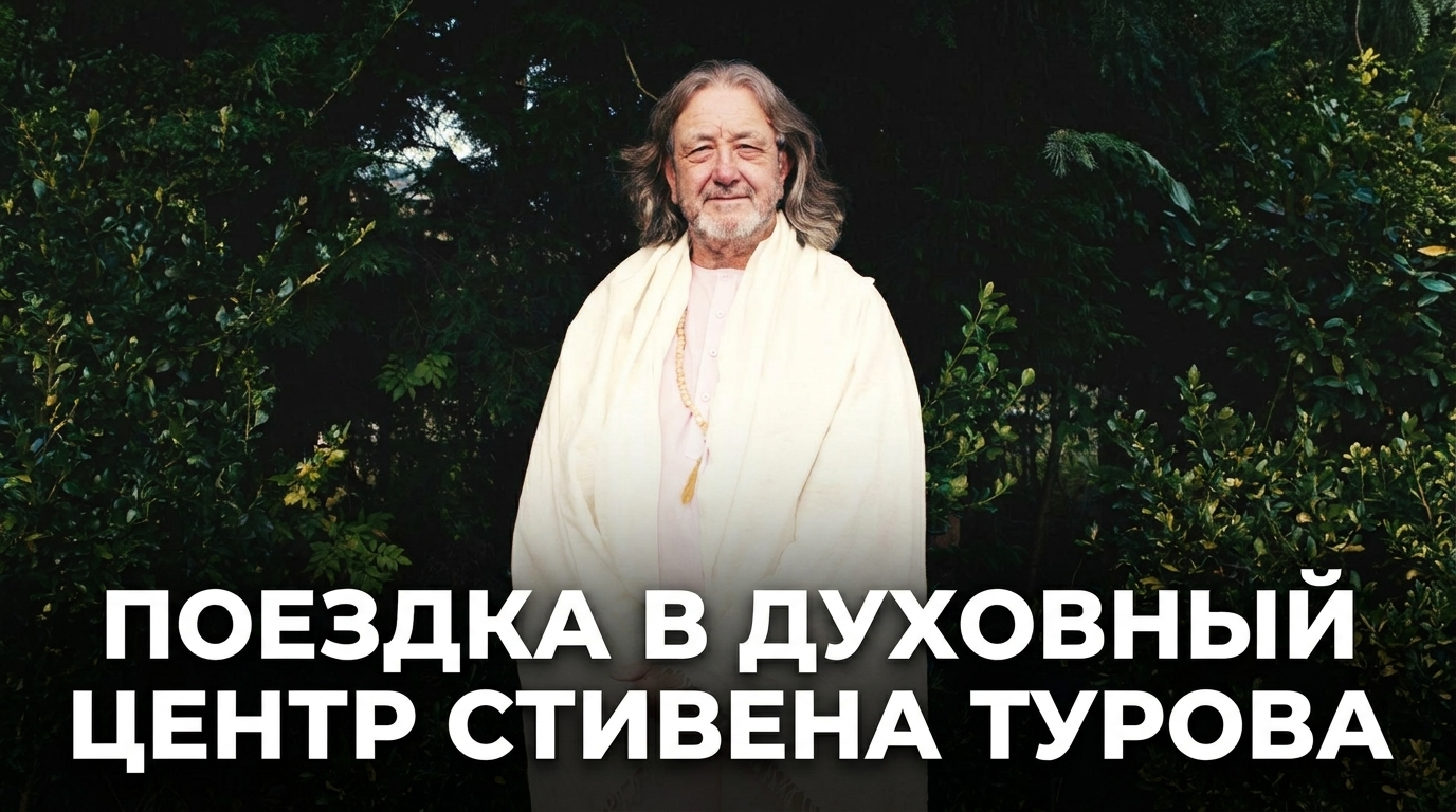 Духовный центр Стивена Турова