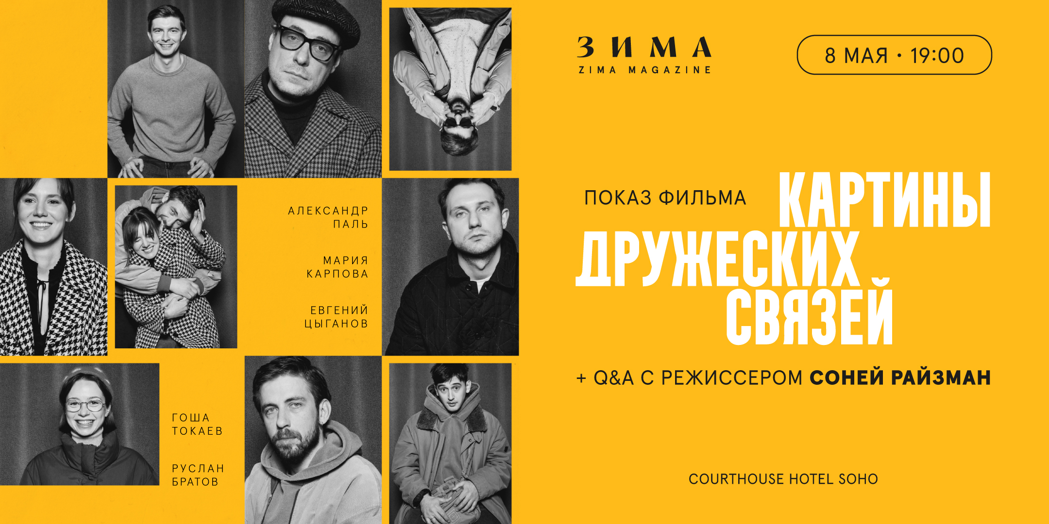 «КАРТИНЫ ДРУЖЕСКИХ СВЯЗЕЙ»: ПОКАЗ ФИЛЬМА + Q&amp;A C РЕЖИССЕРОМ