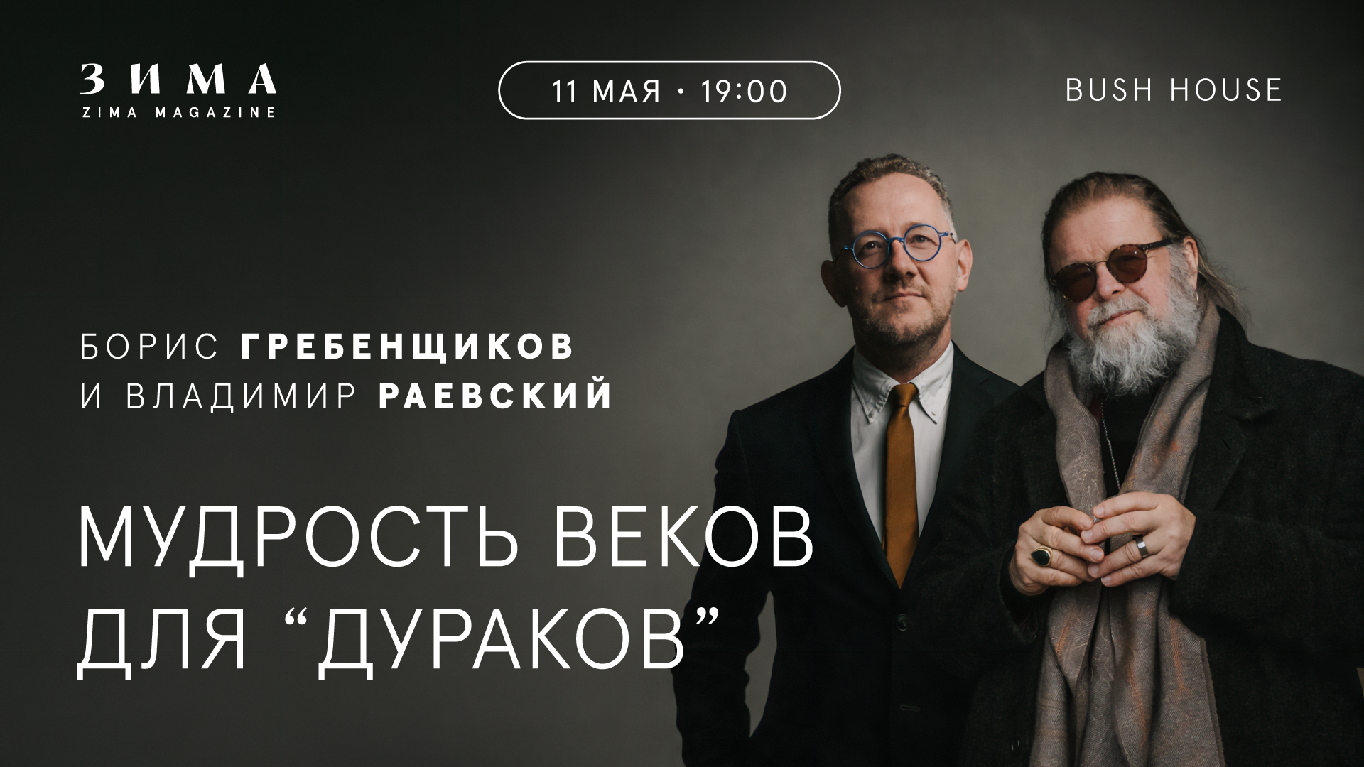 Мудрость веков для «дураков». Приём для членов клуба
