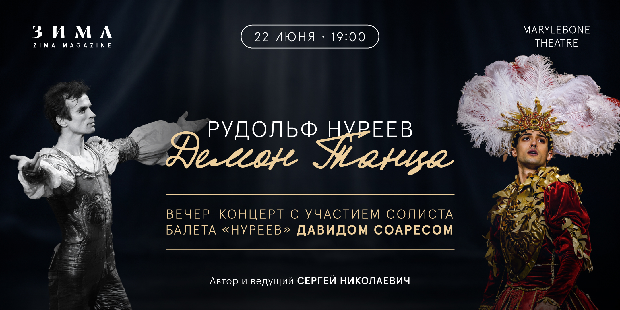 РУДОЛЬФ НУРЕЕВ: ДЕМОН ТАНЦА