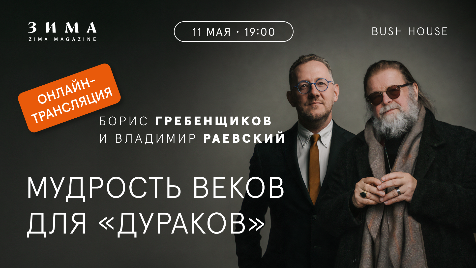 Мудрость веков для «дураков». Борис Гребенщиков и Владимир Раевский — о древней индийской философии простым языком