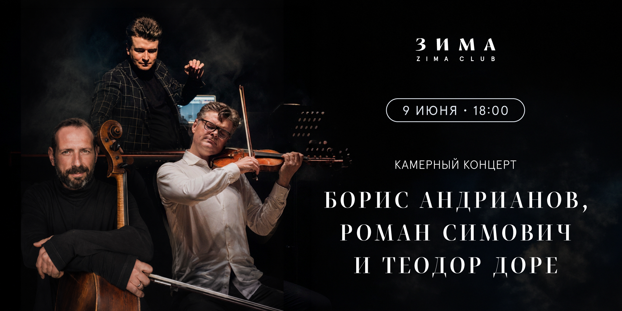 Камерный концерт Бориса Андрианова, Романа Симовича и Теодора Доре
