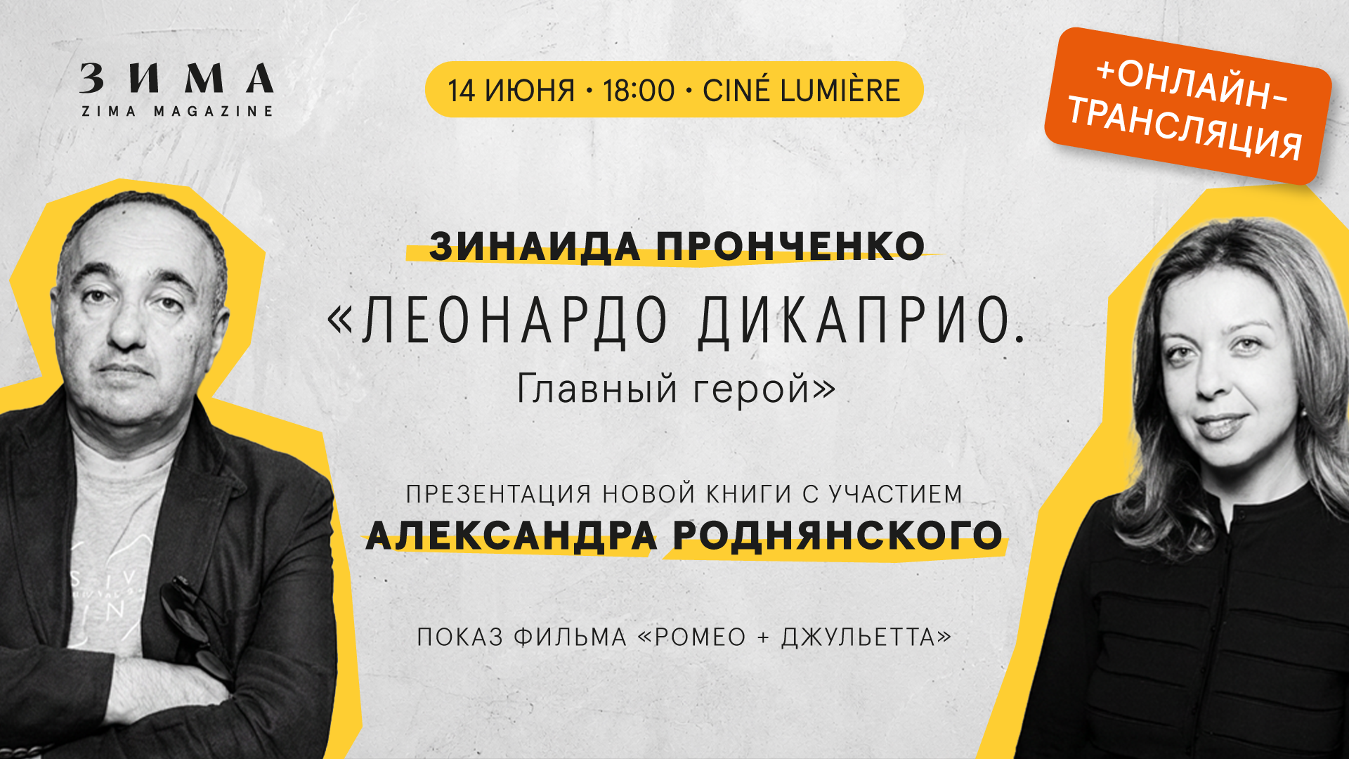 ONLINE-ТРАНСЛЯЦИЯ ВСТРЕЧИ «ГЛАВНЫЙ ГЕРОЙ. БИОГРАФИЯ ЛЕОНАРДО ДИКАПРИО»: ПРЕЗЕНТАЦИЯ КНИГИ ЗИНАИДЫ ПРОНЧЕНКО ПРИ УЧАСТИИ АЛЕКСАНДРА РОДНЯНСКОГО
