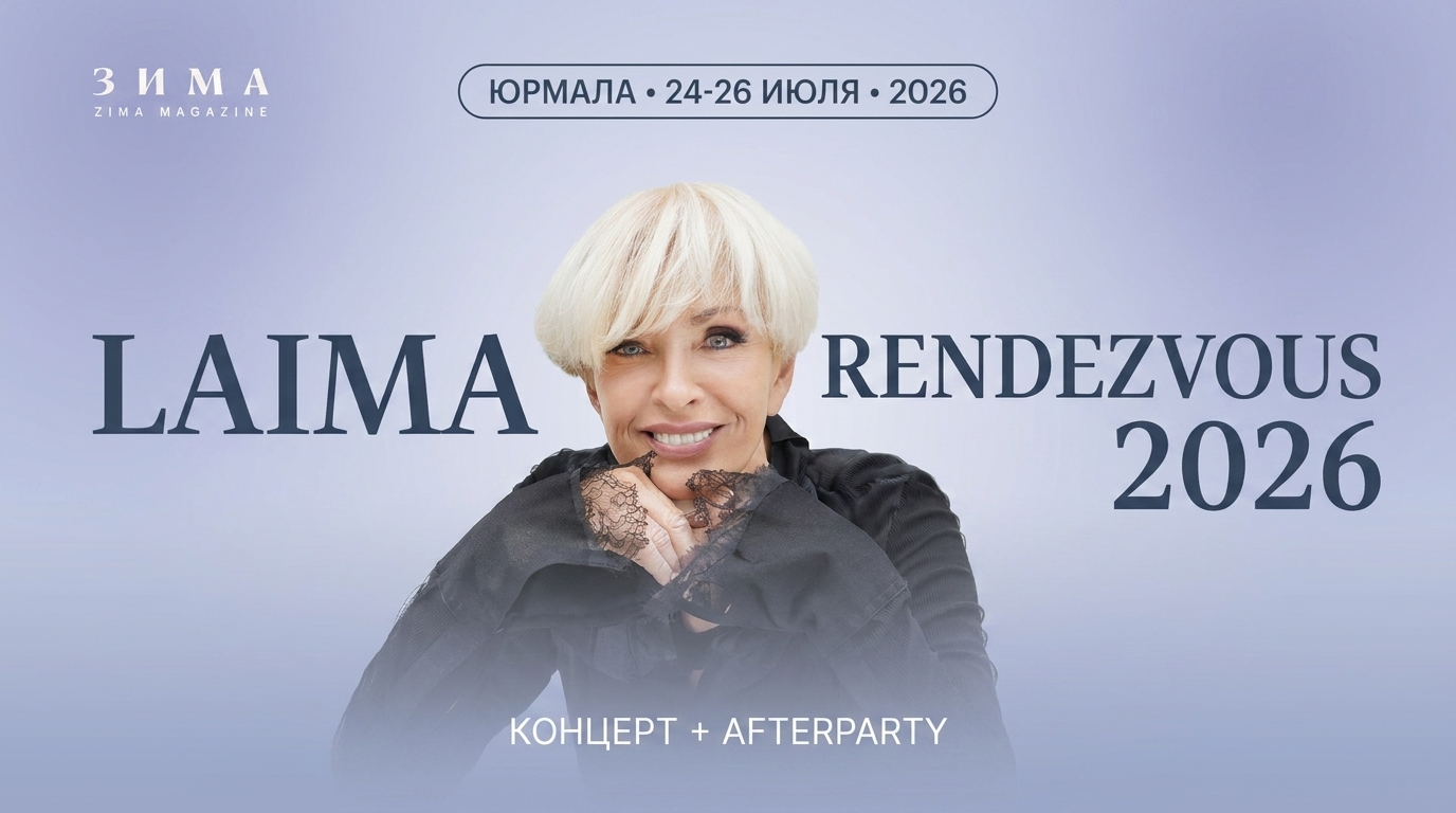 Laima Rendezvous Jūrmala: Концерт + afterparty