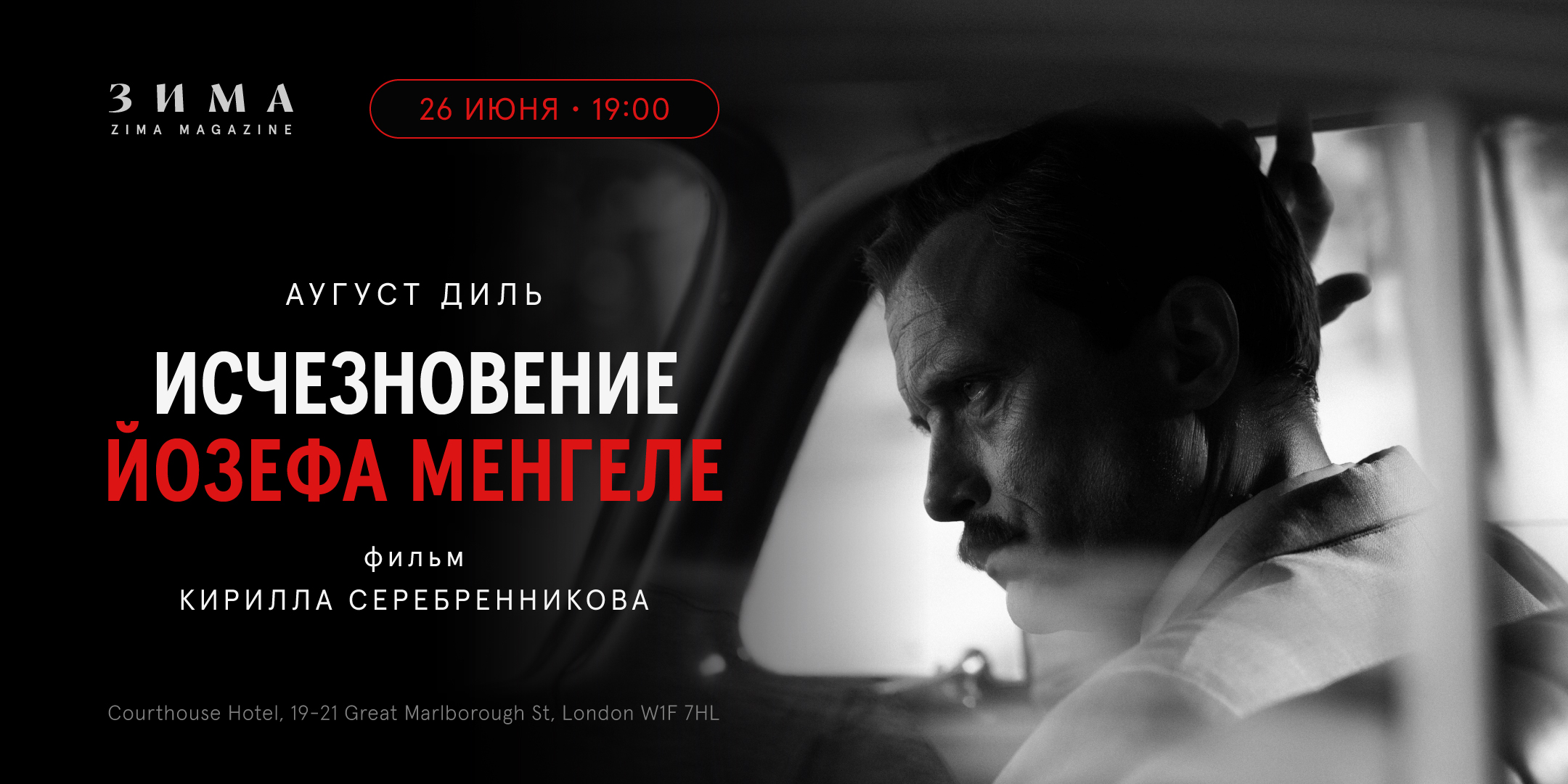 «ИСЧЕЗНОВЕНИЕ ЙОЗЕФА МЕНГЕЛЕ»: ПОКАЗ ФИЛЬМА&nbsp;