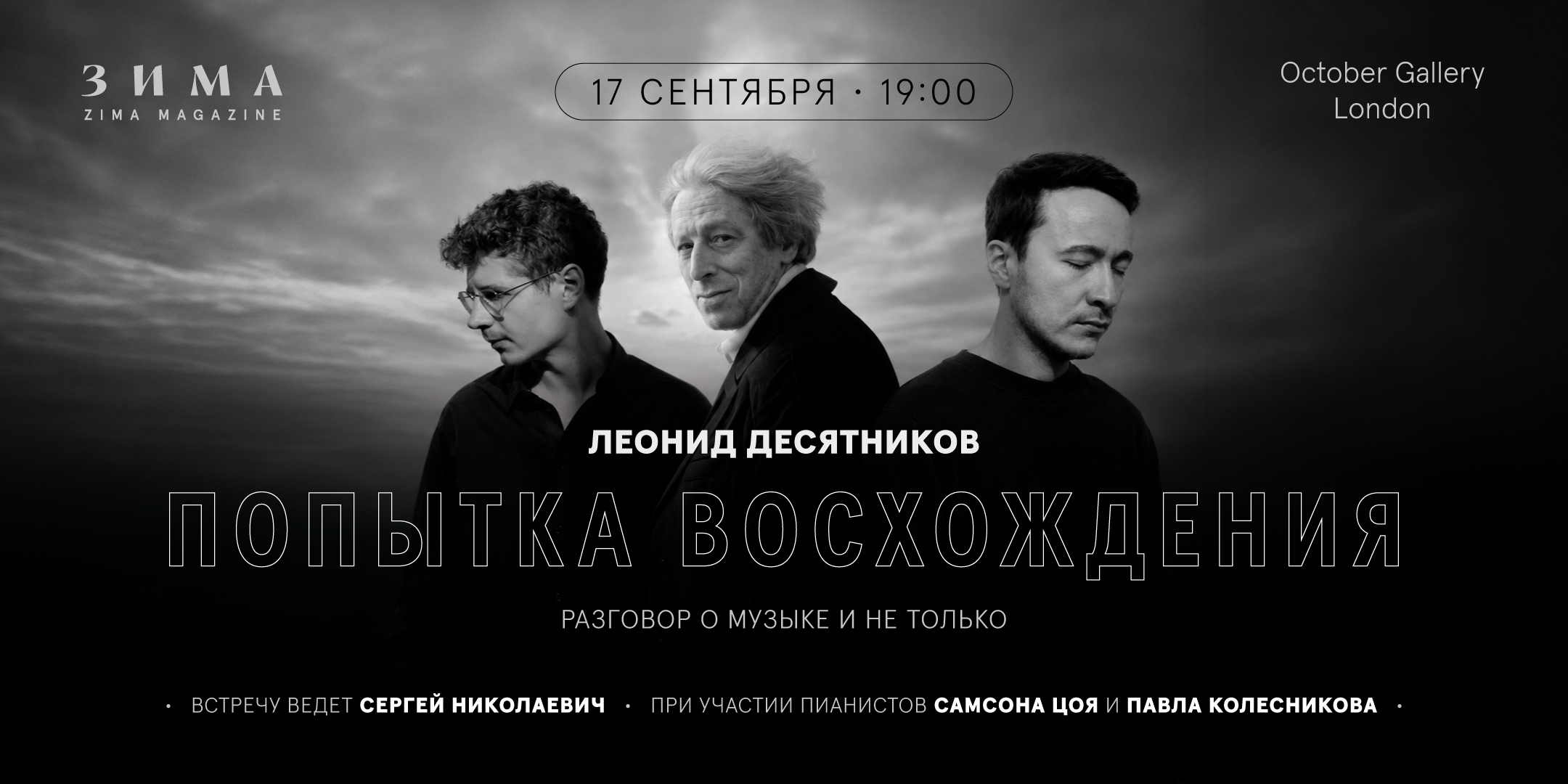 ПОПЫТКА ВОСХОЖДЕНИЯ: РАЗГОВОР О МУЗЫКЕ С ЛЕОНИДОМ ДЕСЯТНИКОВЫМ